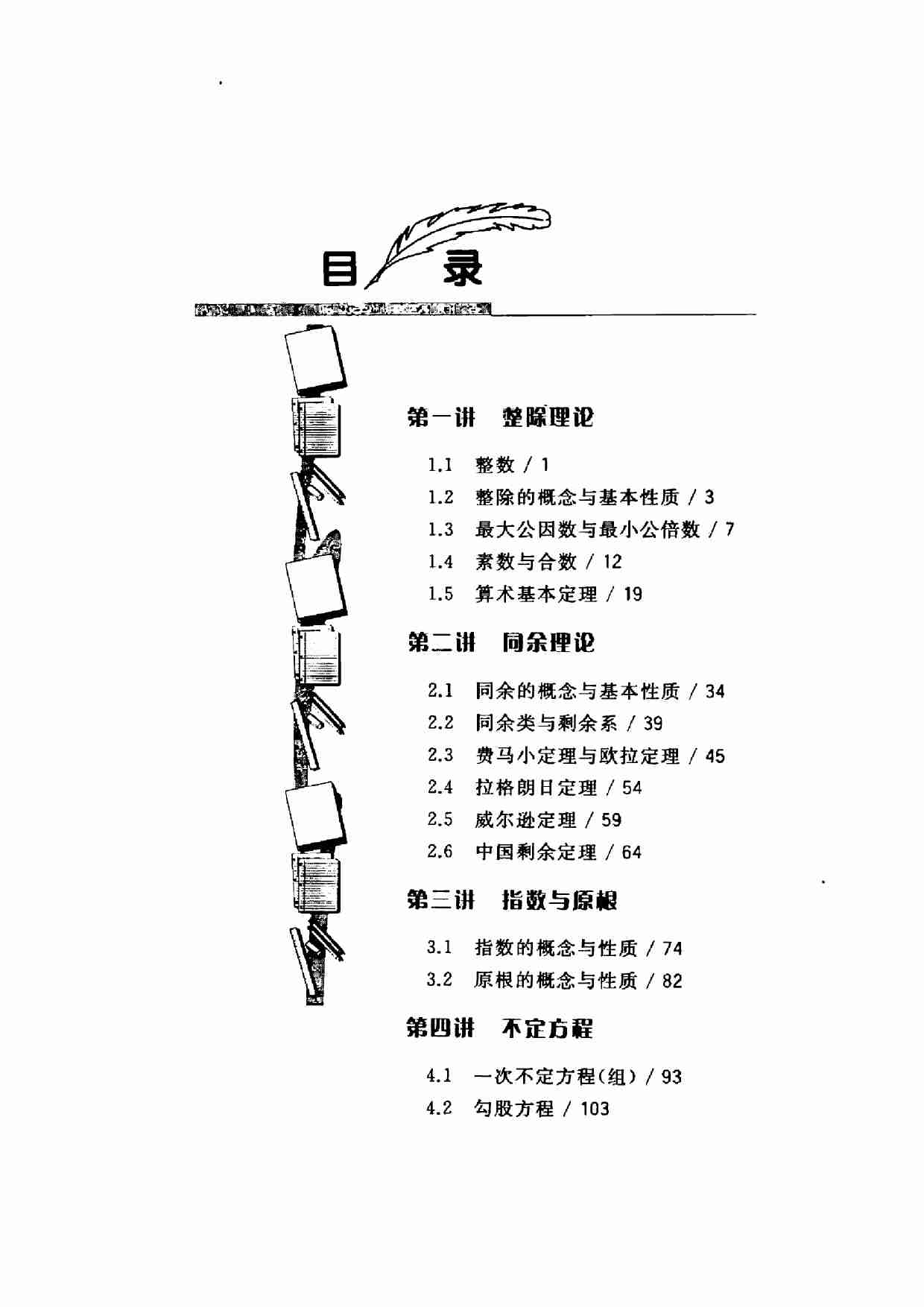 初等数论 冯志刚.pdf-1-预览