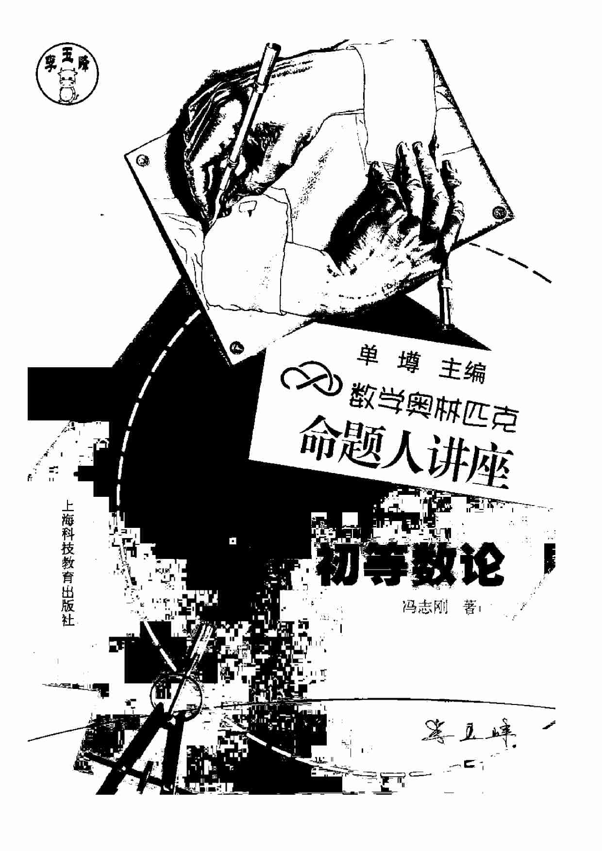 初等数论 冯志刚.pdf-0-预览