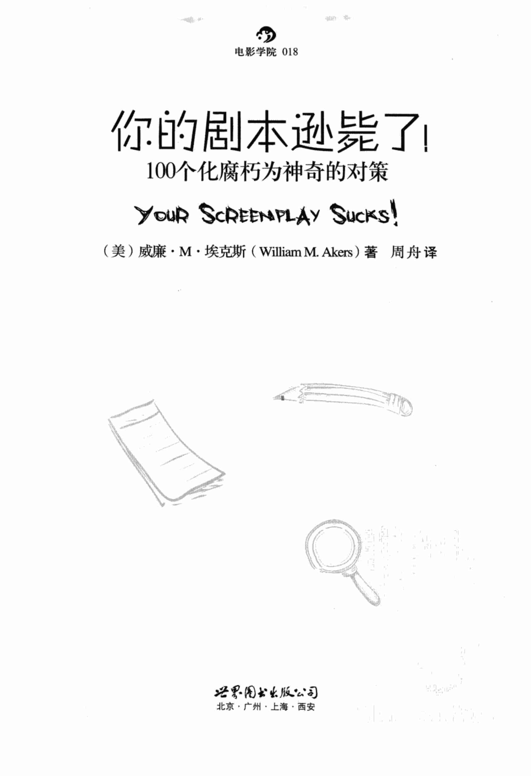 你的剧本逊毙了！（美）威廉·M·埃克斯.pdf-2-预览