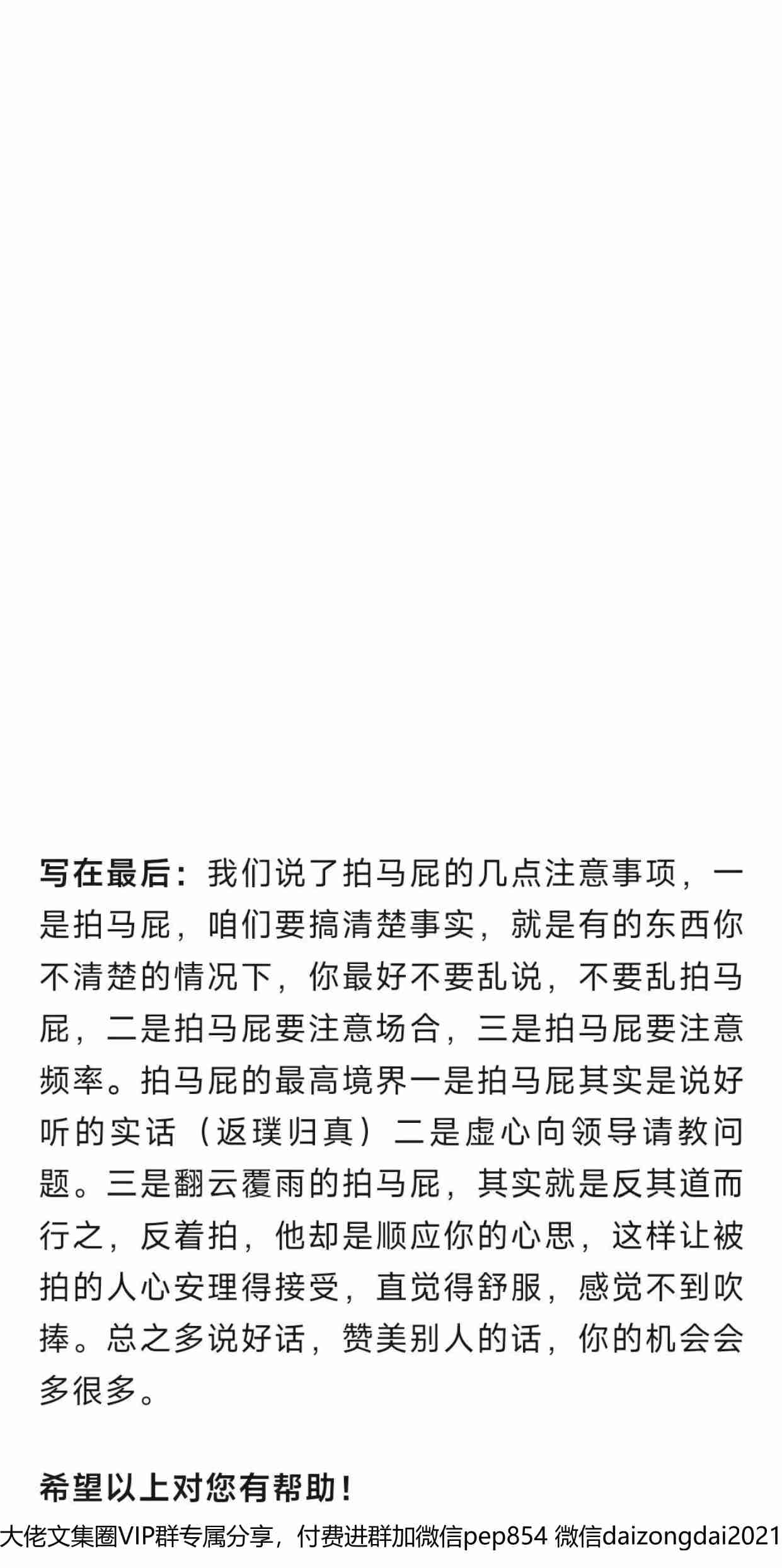 体制主任付费文：如何科学的拍马屁？拍马屁的最高境界！（嘴是挖机会的铲子）.pdf-1-预览