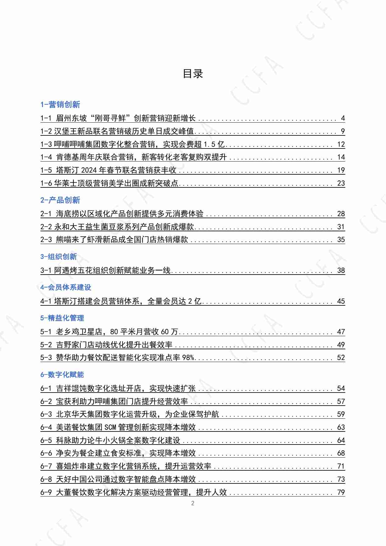 中国连锁经营协会：2024年CCFA连锁餐饮创新案例集.pdf-2-预览