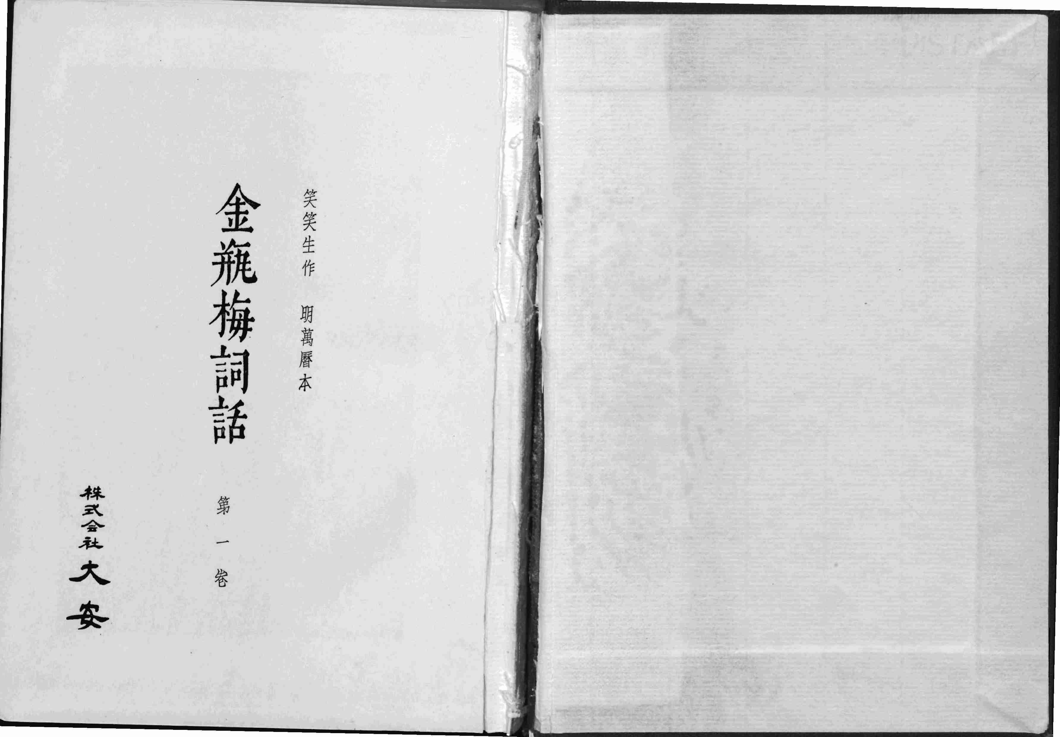 金瓶梅词话.第01至60回.总十卷.一百回.明.兰陵笑笑生著.1963年大安影印明万历本.David Tod Roy.芮效卫批注.pdf-1-预览