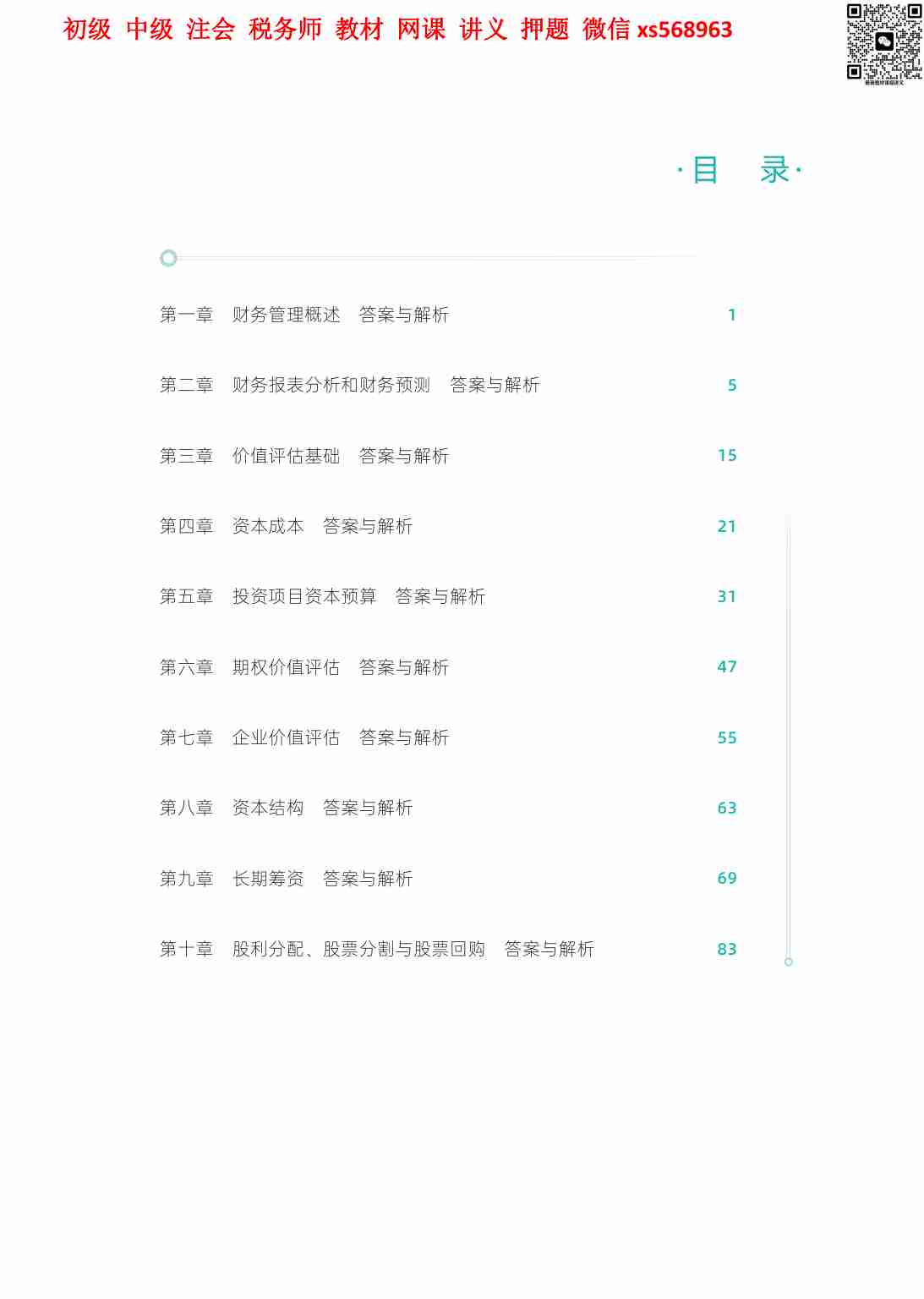 2024年-CPA财务成本管理-只做好题-全本（答案）.pdf-0-预览