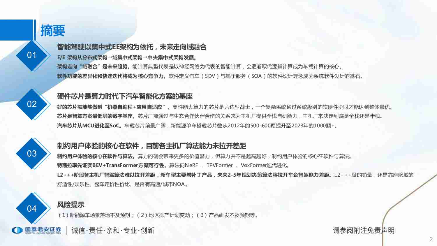 交运设备-智能汽车产业研究系列（二）：硬件芯片是智能化方案的基座，软件算法是制约用户体验的核心-国泰君安[王浩]-20240111【54页】.pdf-1-预览