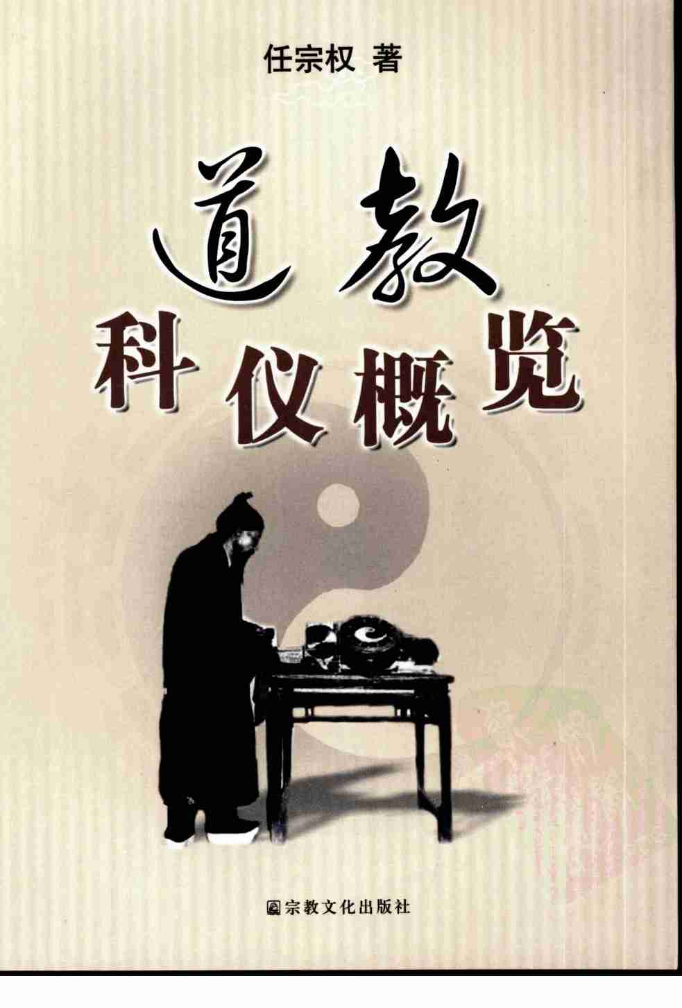 道教科仪概览.pdf-0-预览