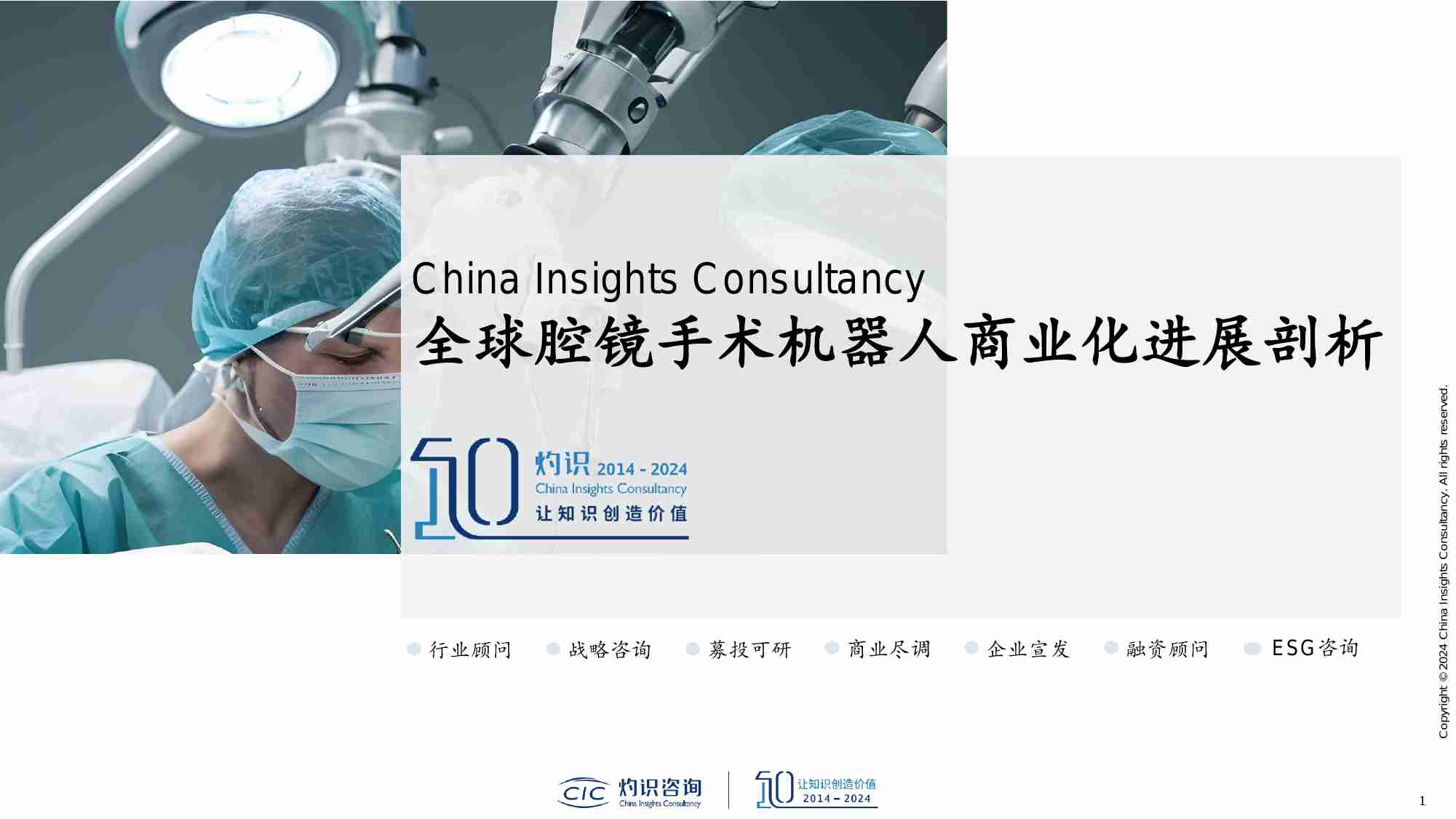 CIC灼识咨询_全球腔镜手术机器人商业化进展剖析.pdf-0-预览