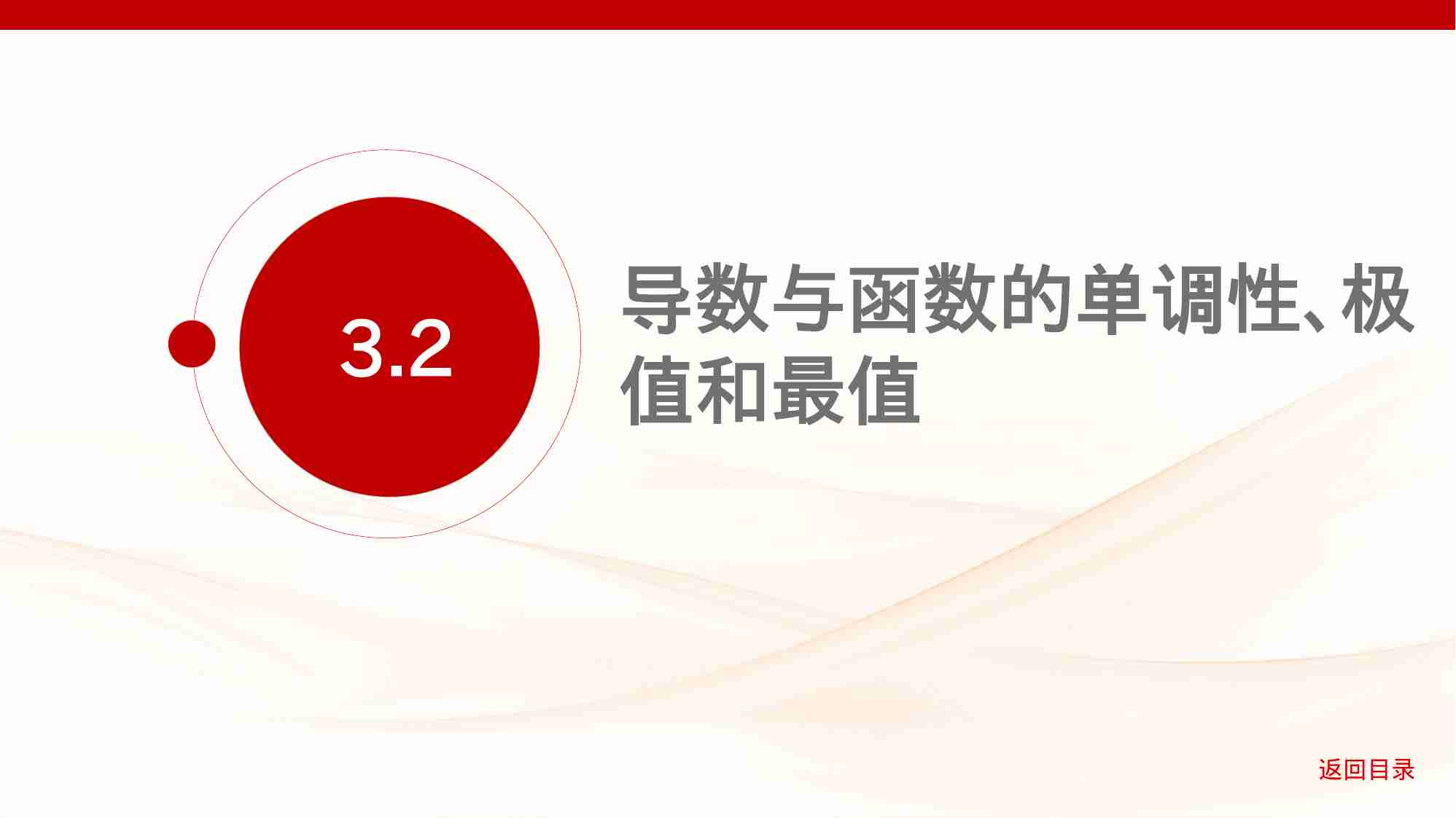 3 2　导数与函数的单调性 极值和最值.pptx-1-预览