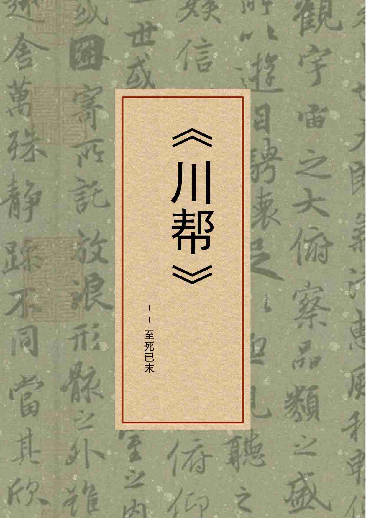 130-川帮（原川帮太和，已出版）.pdf-0-预览