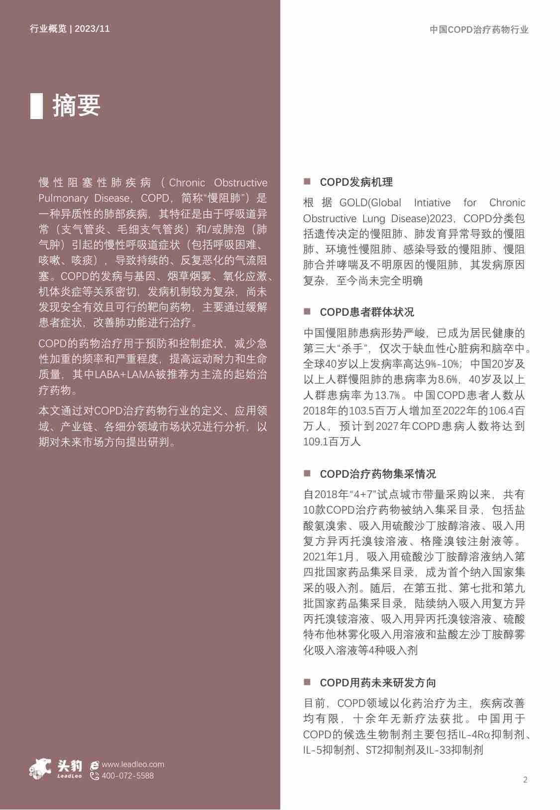 2023年中国COPD治疗药物行业概览：生物药研发热潮换发市场生机 -头豹.pdf-1-预览