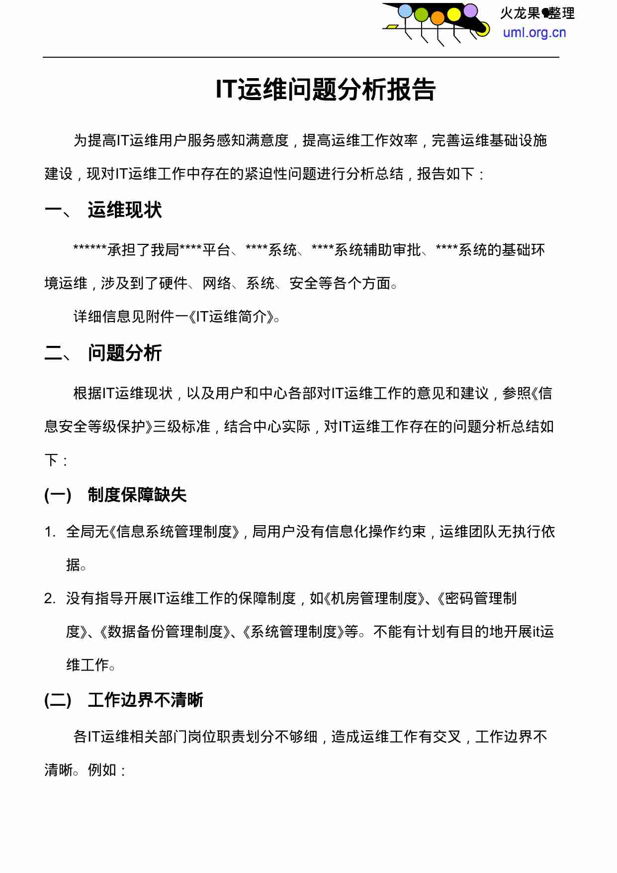 IT运维问题分析报告.docx-0-预览