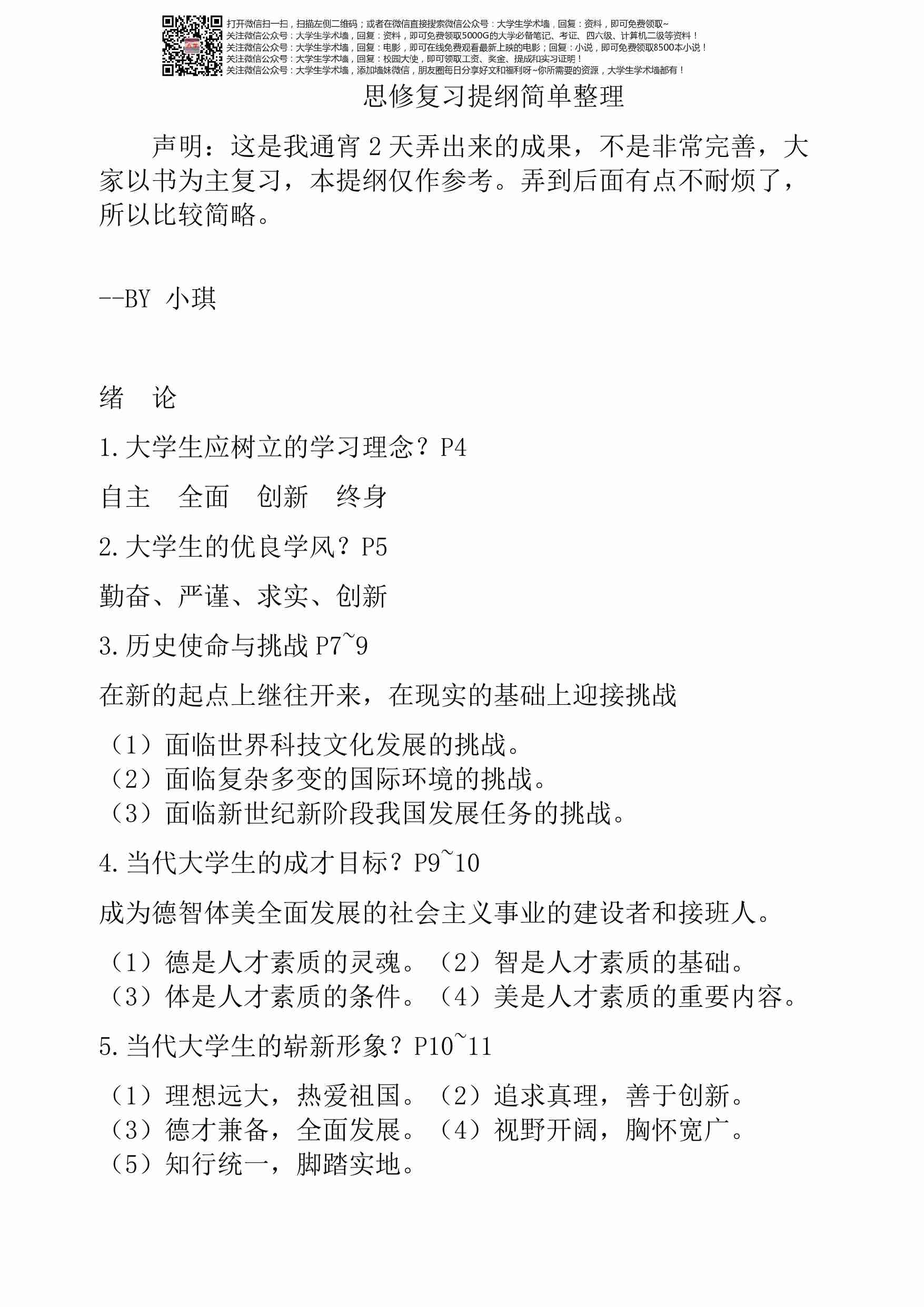 大学思修考试重点整理.pdf-0-预览