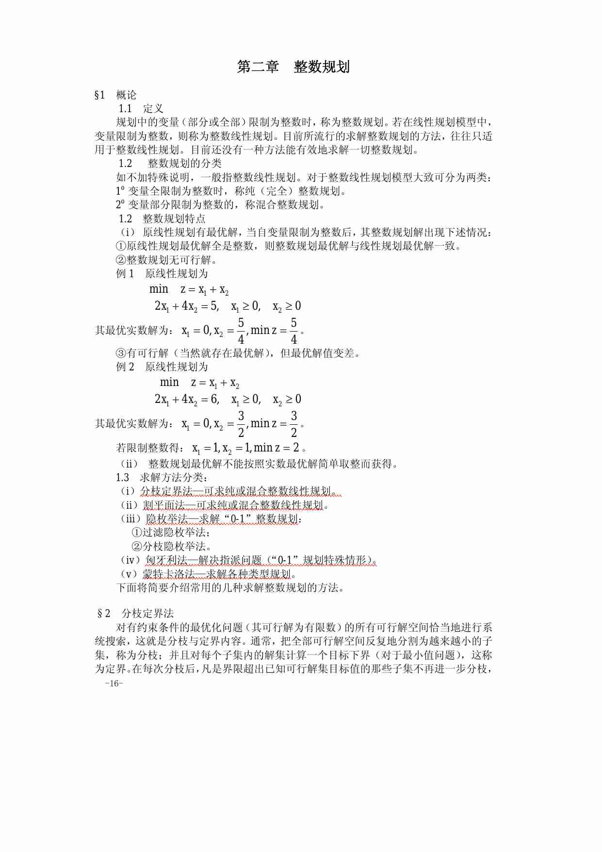 算法大全第02章  整数规划.pdf-0-预览