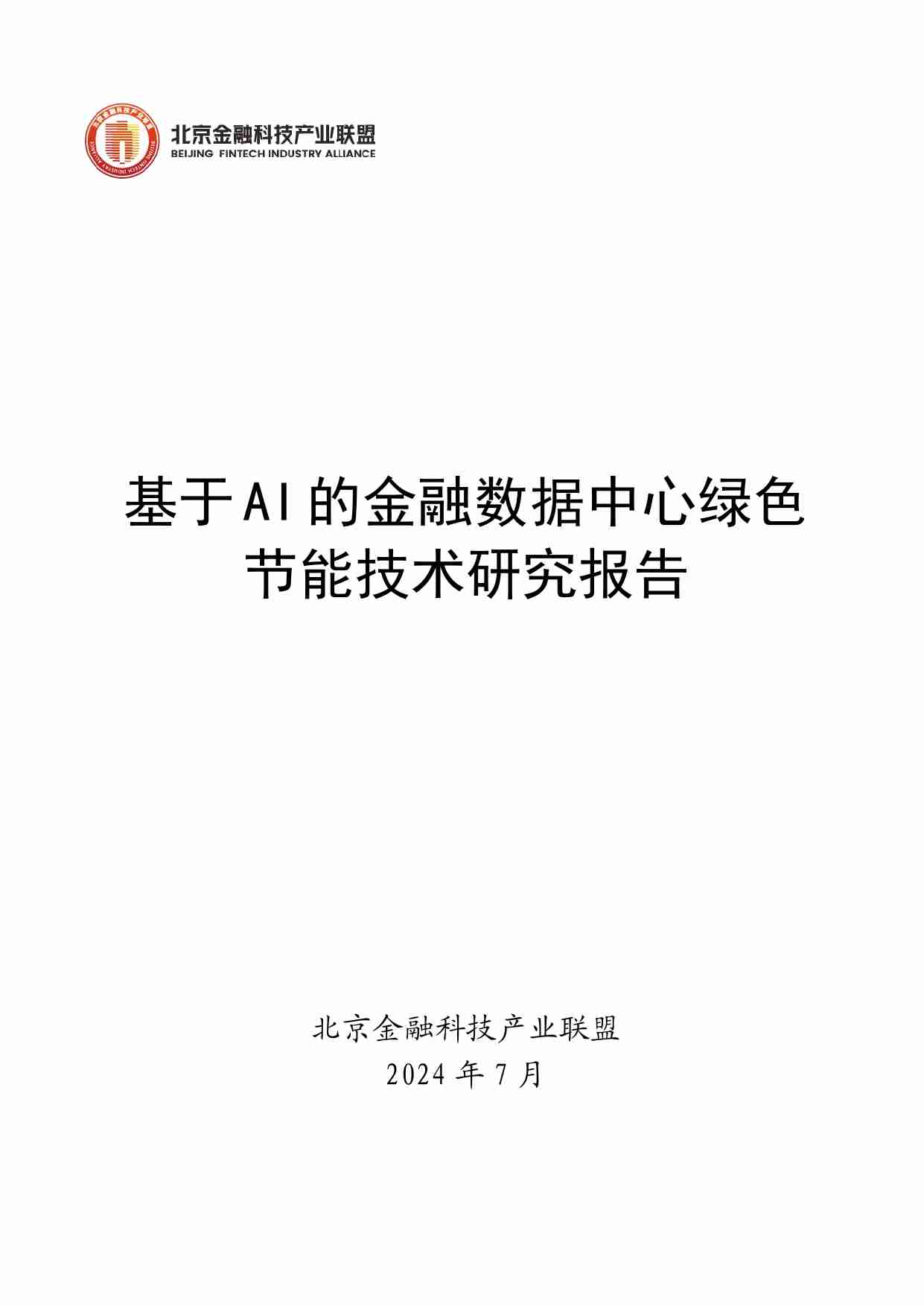 基于AI的金融数据中心绿色节能技术研究报告.pdf-0-预览