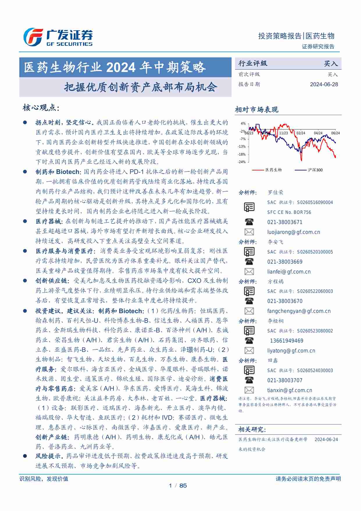 医药生物-医药生物行业2024年中期策略：把握优质创新资产底部布局机会-广发证券[罗佳荣,李安飞,方程嫣,李桠桐,田鑫]-20240628【85页】.pdf-0-预览