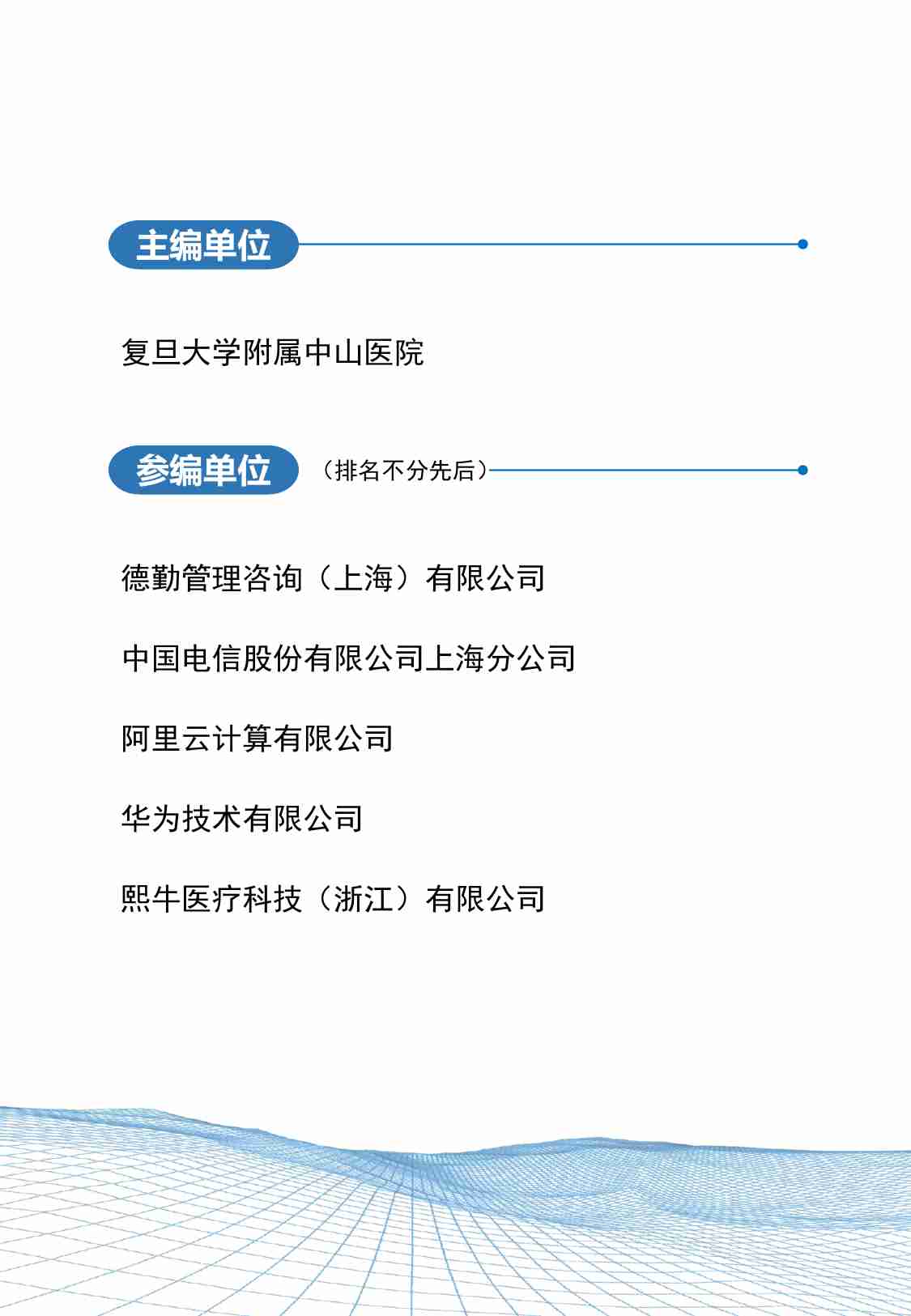 数字孪生智慧医院白皮书2023：迈向美好未来医院.pdf-1-预览