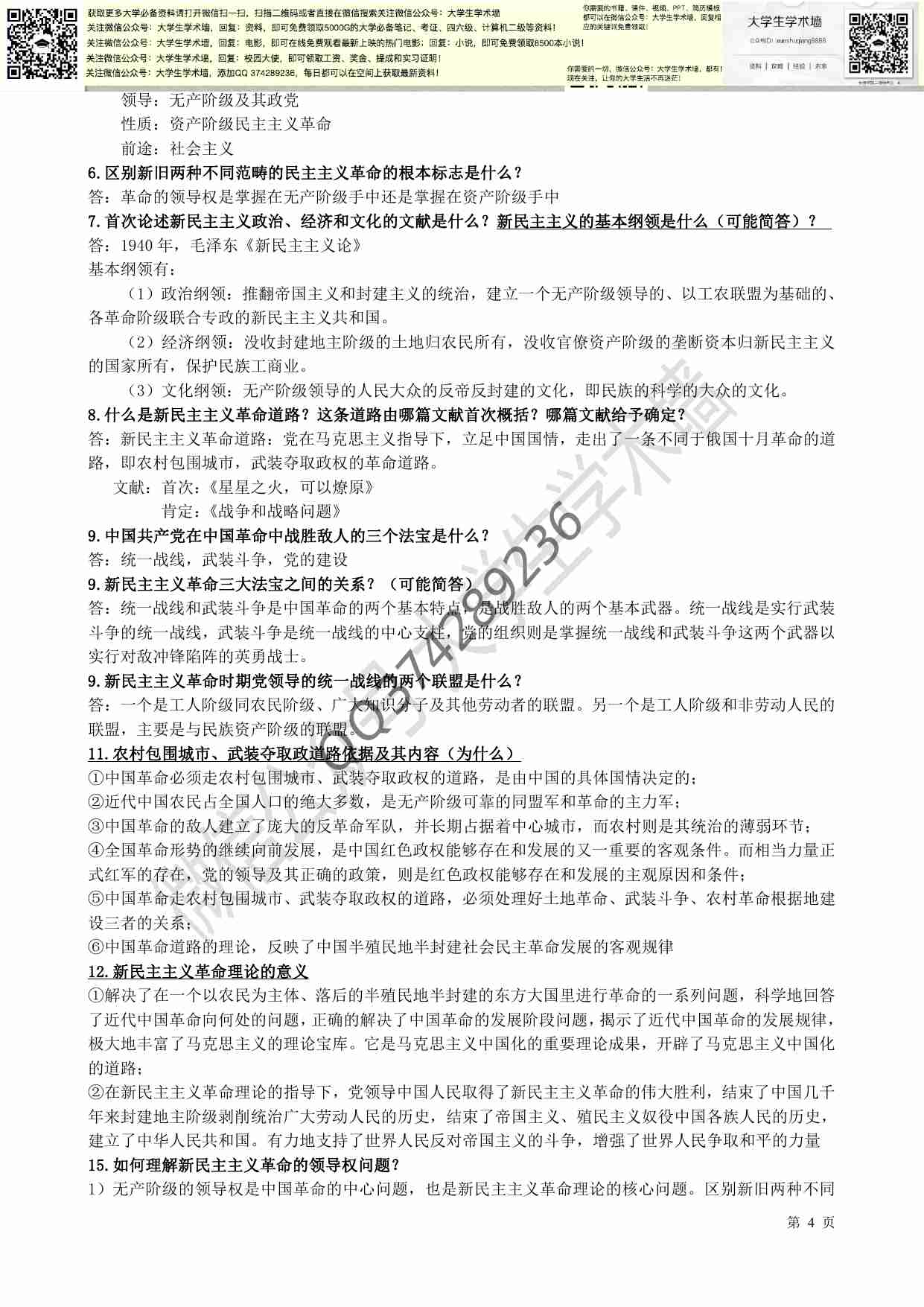 新版毛概复习资料(重点总结).pdf-3-预览