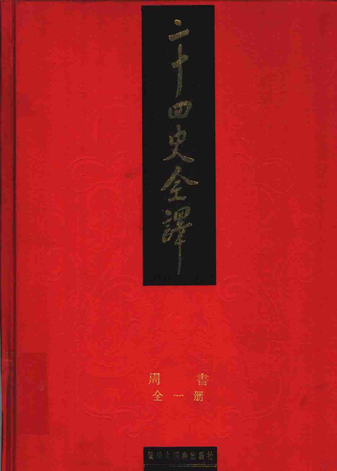 《二十四史全译 周书 全一册》主编：许嘉璐.pdf-0-预览