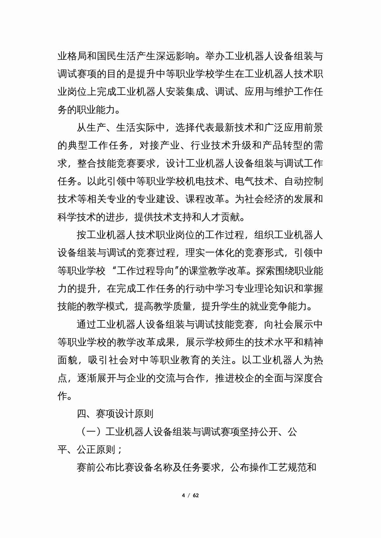 附件50：ZZ-050 工业机器人设备组装与调试（中职）.docx-3-预览