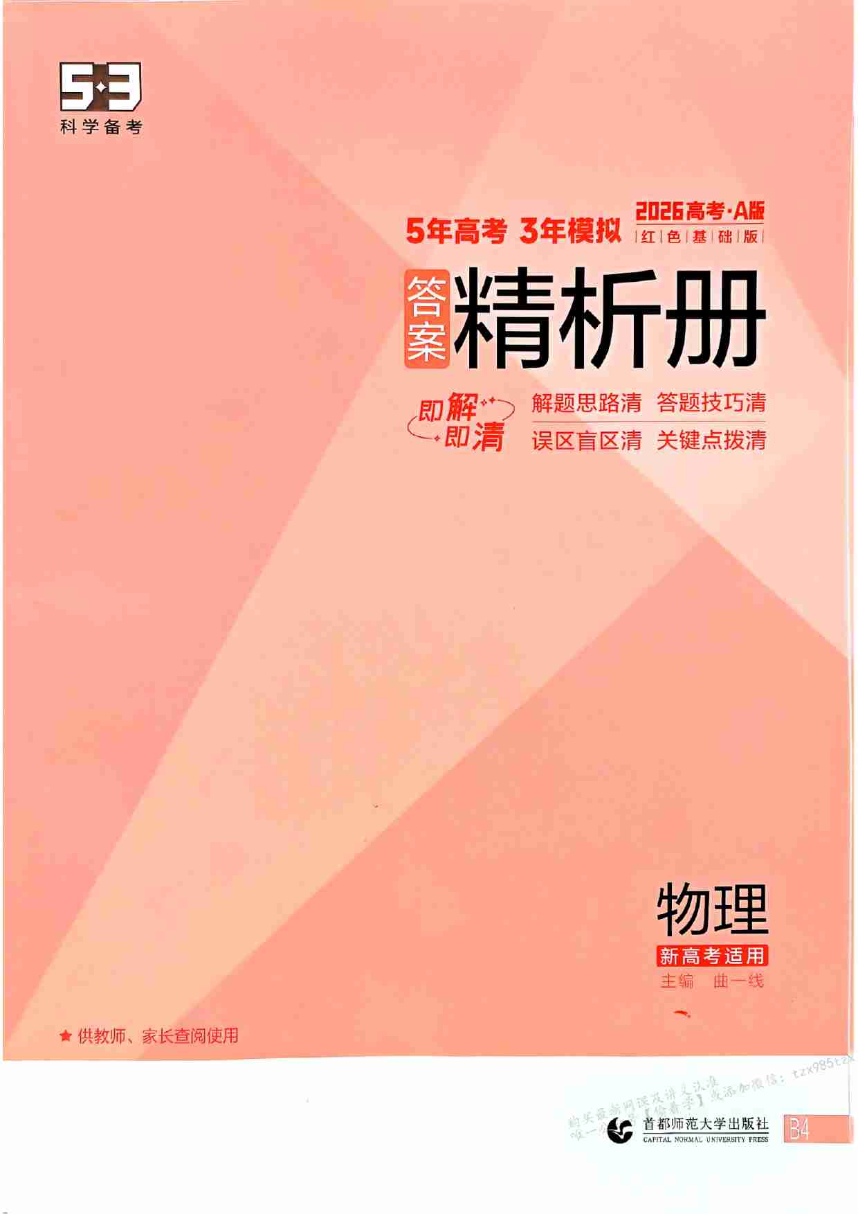 2026新高考53A物理答案精析册.pdf-0-预览