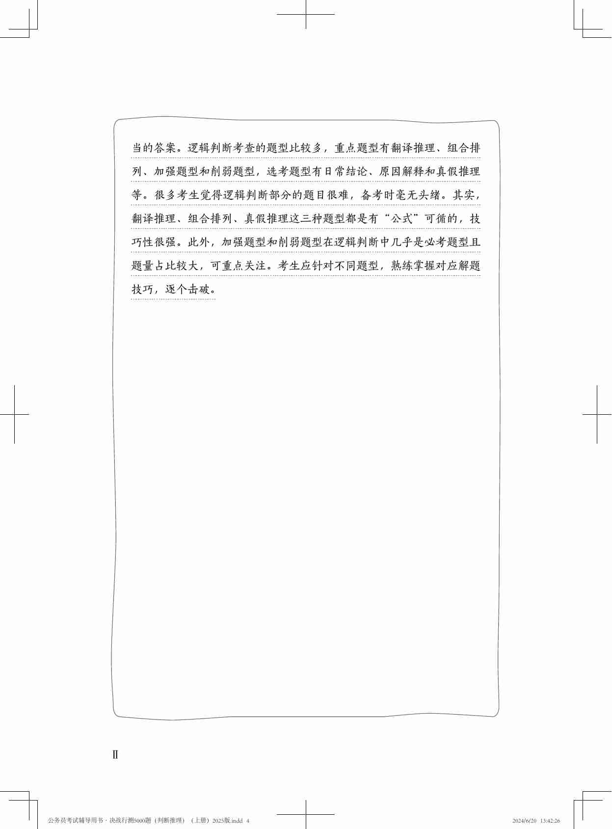 公务员考试辅导用书·决战行测5000题（判断推理）（上册）2025版.pdf-3-预览