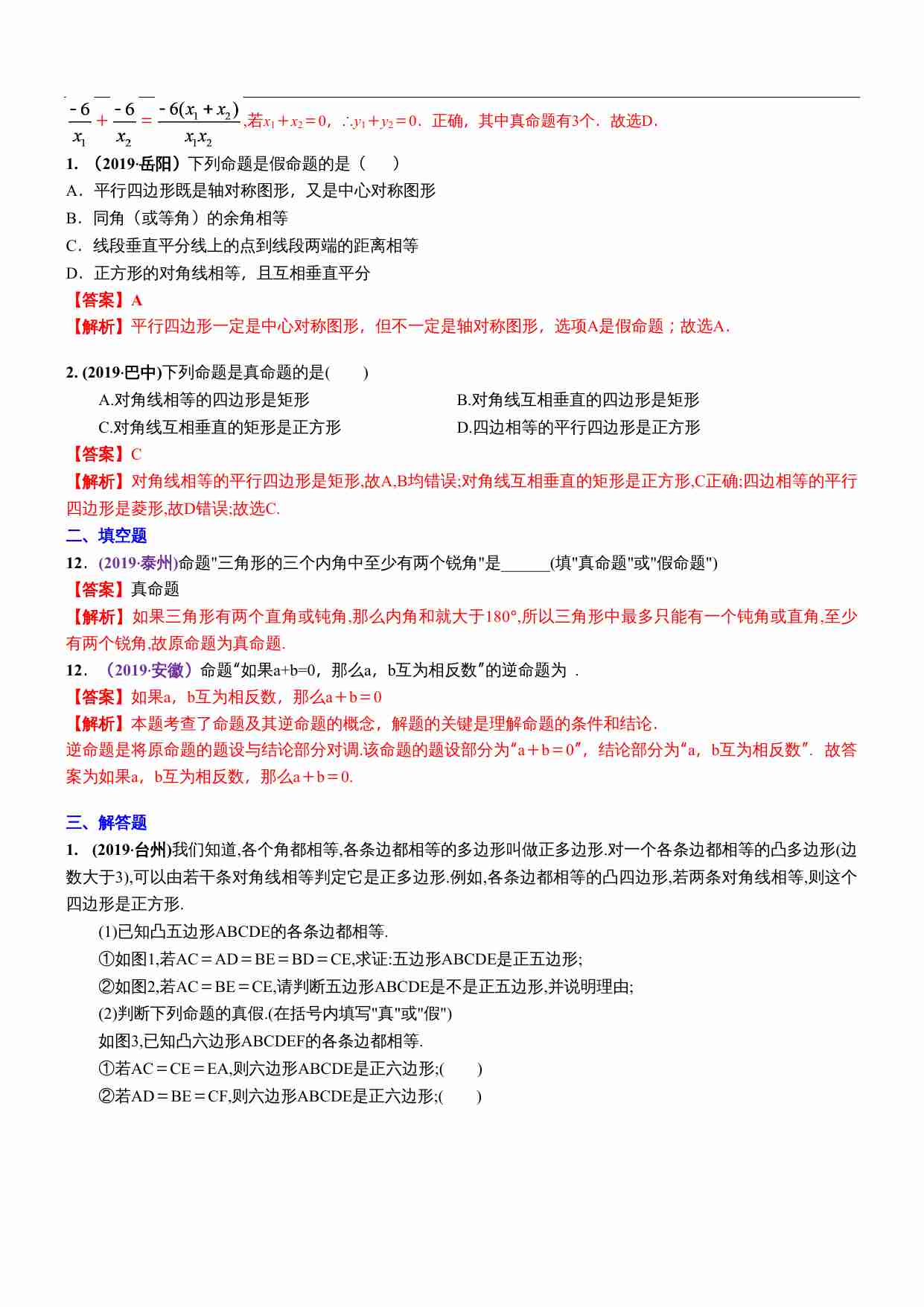 知识点26  反证法、命题与定理2019.docx-1-预览