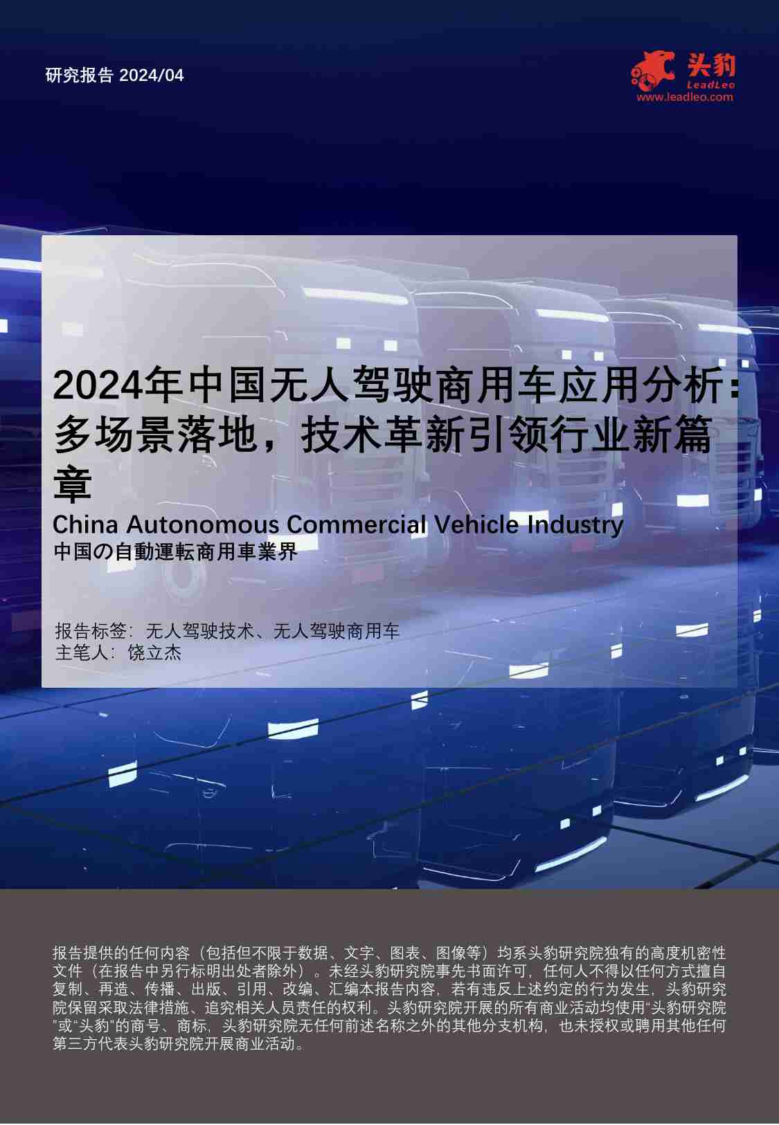 2024年中国无人驾驶商用车应用分析：多场景落地，技术革新引领行业新篇章 -头豹.pdf-0-预览