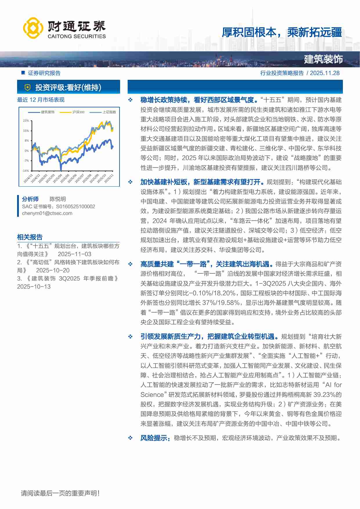 建筑装饰行业：厚积固根本，乘新拓远疆-251128-财通证券-26页.pdf-0-预览