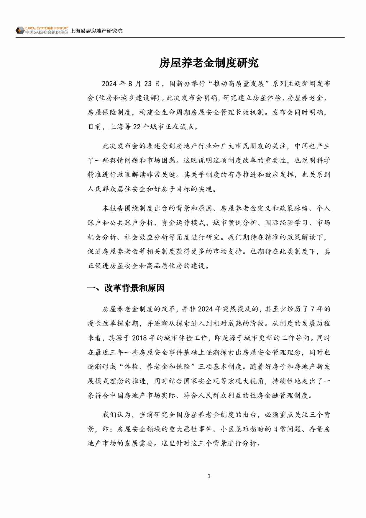 房地产 -房屋养老金制度研究：制度改革与市场机会 2024.pdf-3-预览