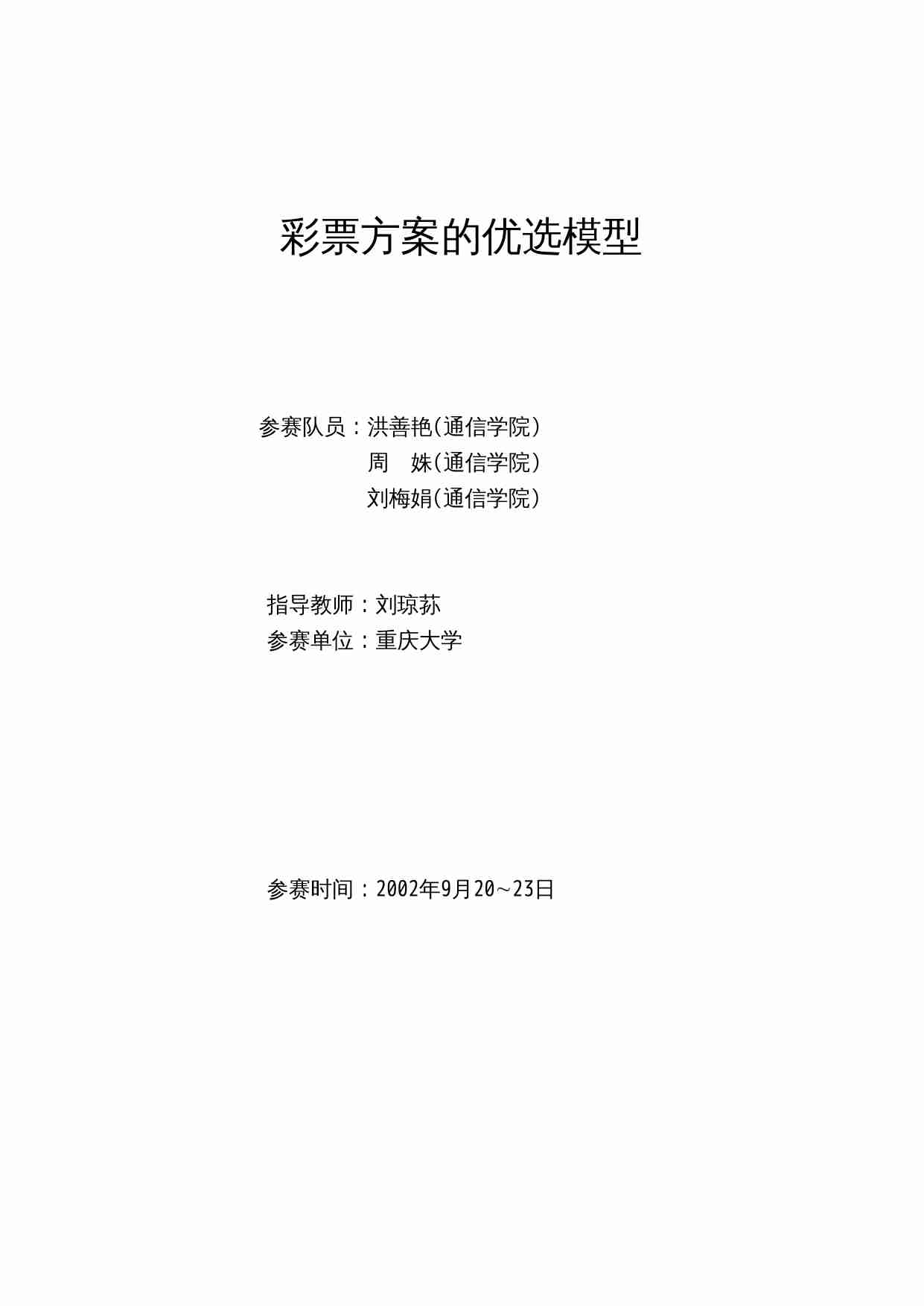 2002年彩票方案的优选模型.doc-0-预览