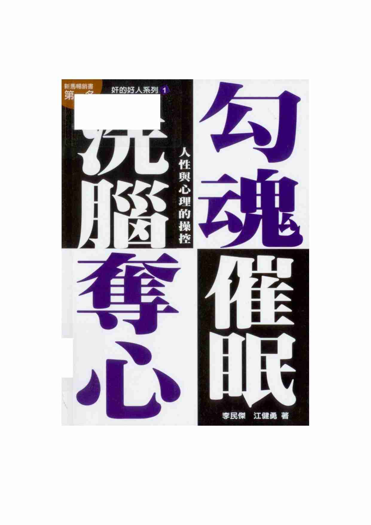 勾魂洗脑夺心催眠.pdf-0-预览