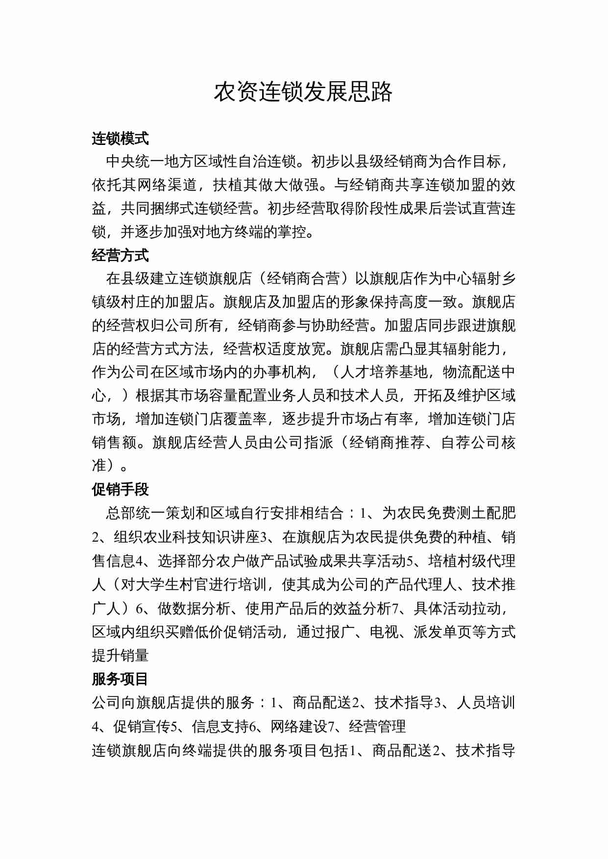 jvj谈农资连锁发展思路.doc-0-预览