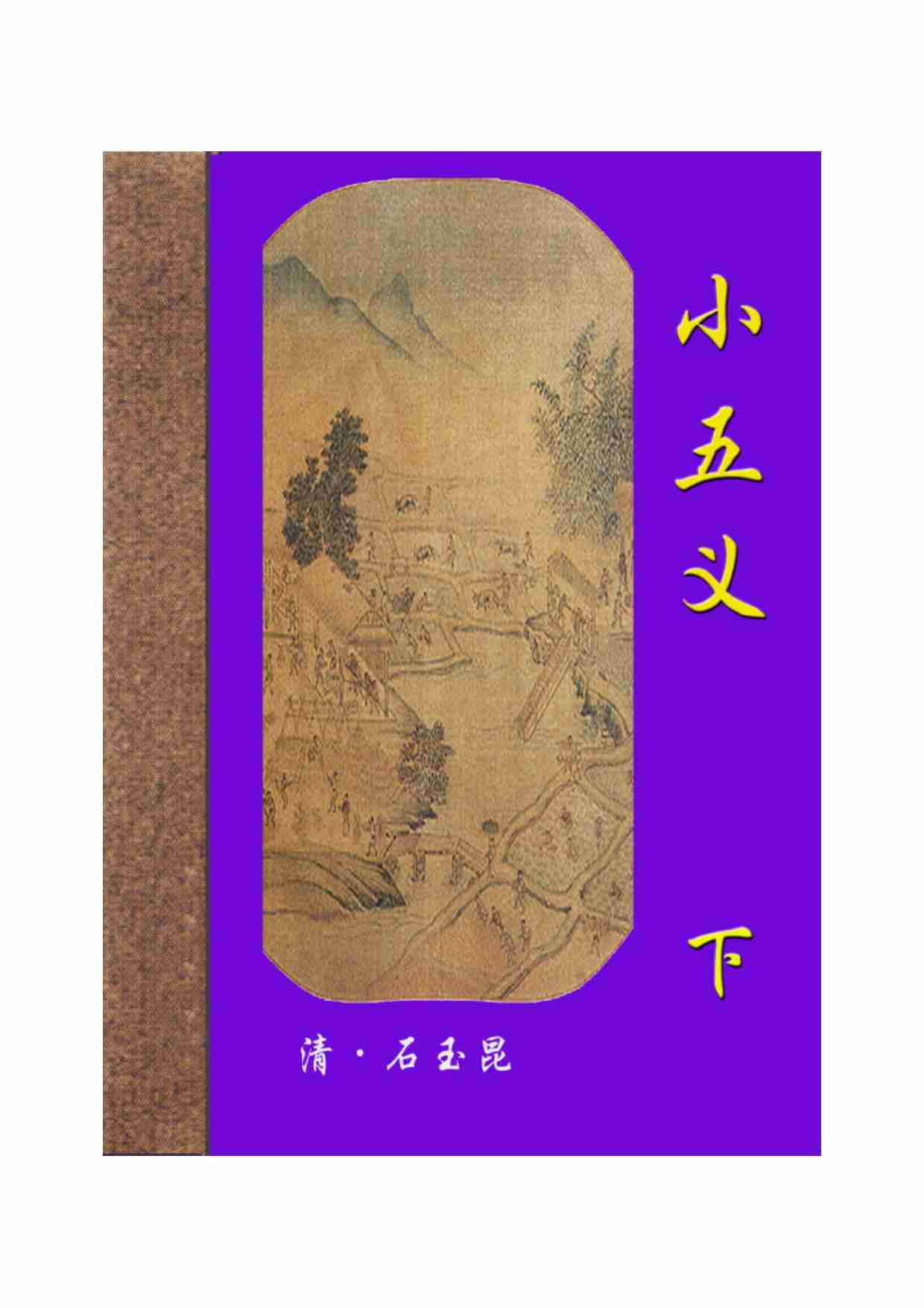 小五义（下）.pdf-0-预览