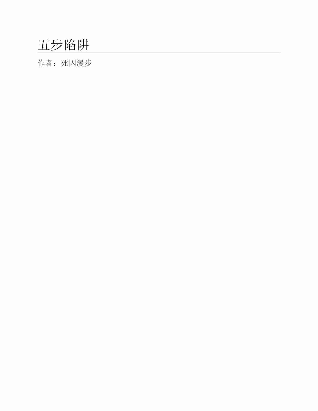 (NEW)五步陷阱 - 死囚漫步.pdf-0-预览
