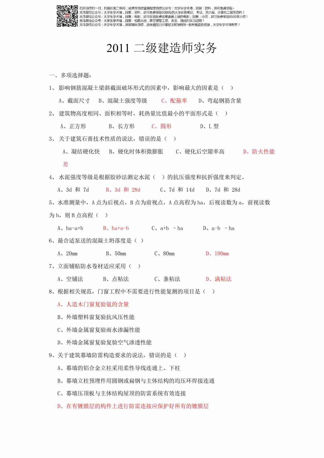 历年二级建造师真题及答案(全套).pdf-0-预览