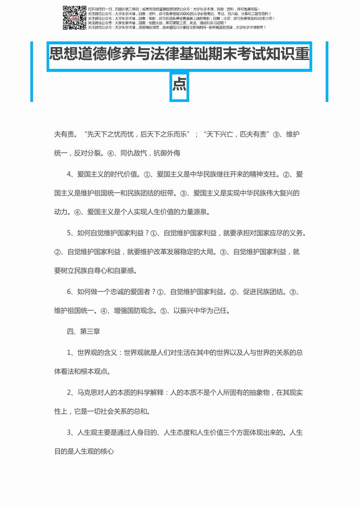 思想道德修养与法律基础期末考试知识重点.pdf-3-预览