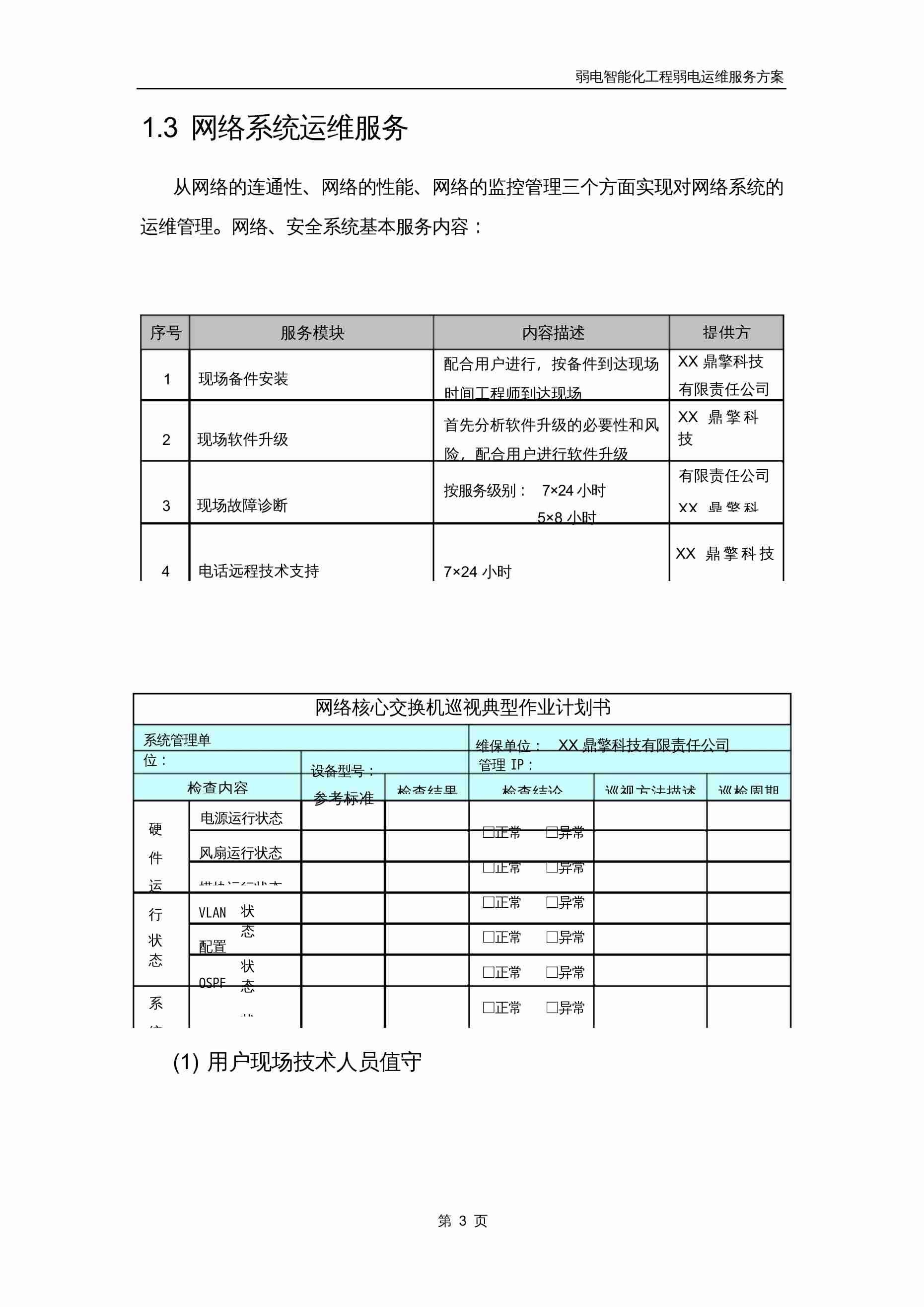 弱电智能化系统工程运维服务方案.docx-3-预览