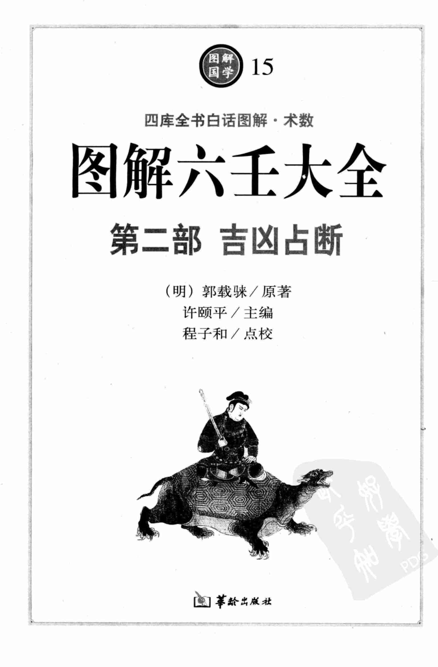 图解 六壬大全（第二部 吉凶占断）.pdf-0-预览