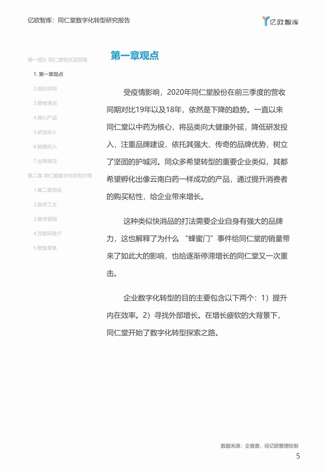 中医药企业数字化转型的危与机-同仁堂数字化转型研究报告_2021-02-22.pdf-4-预览