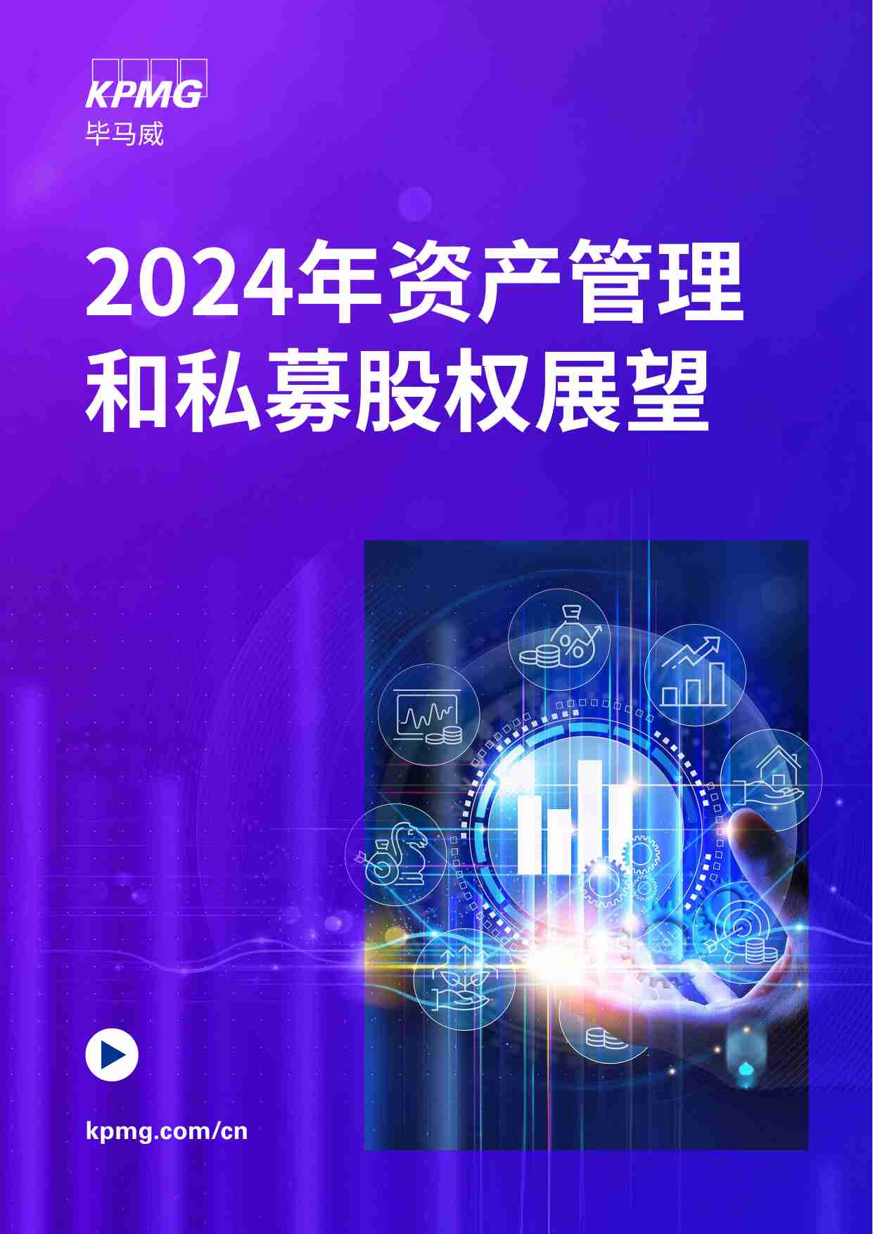 kpmg -2024年资产管理和私募股权展望 -回顾当前香港的行业形势并展望来年市场前景.pdf-0-预览