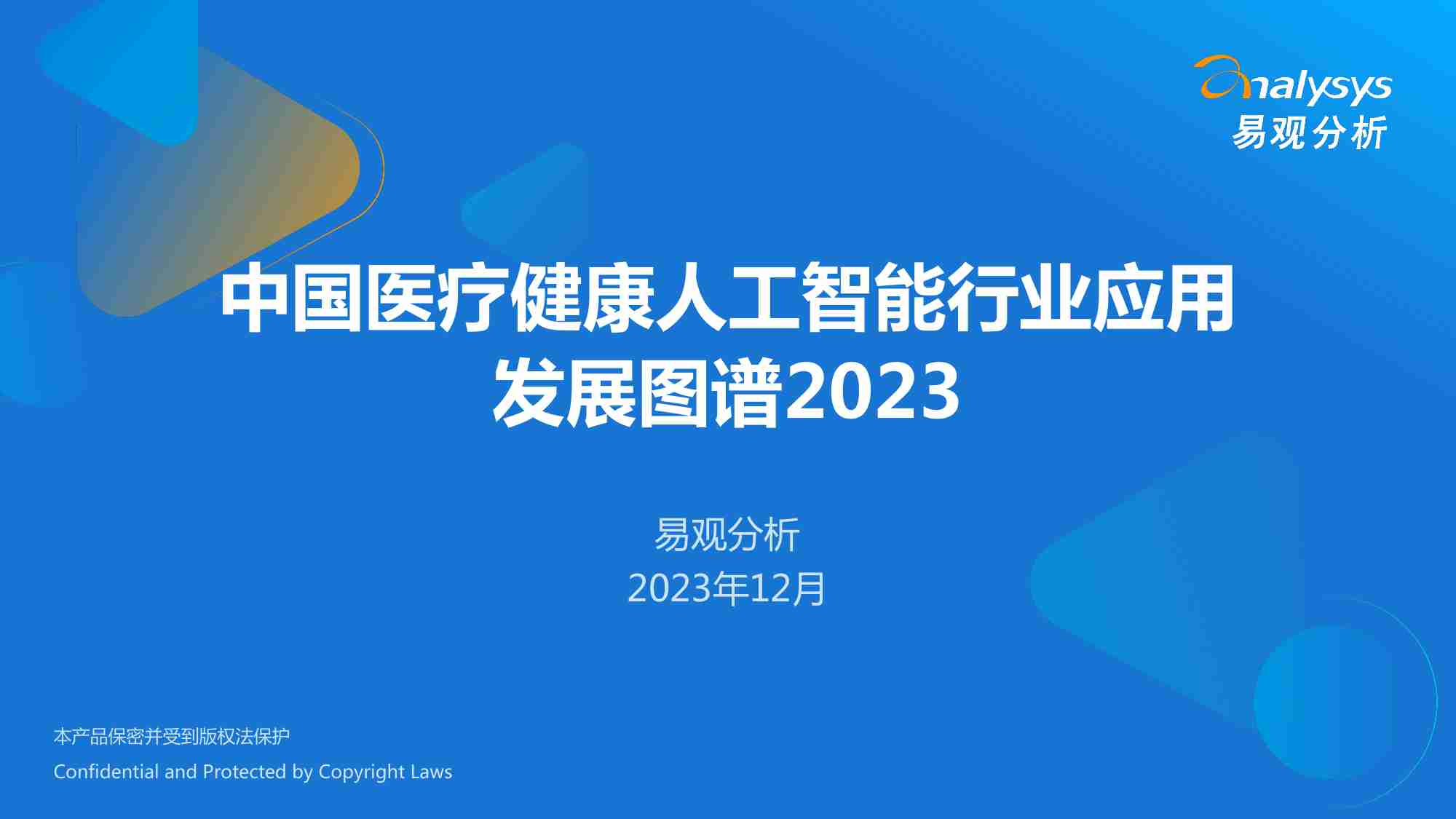 中国医疗健康人工智能行业应用发展图谱2023.pdf-0-预览