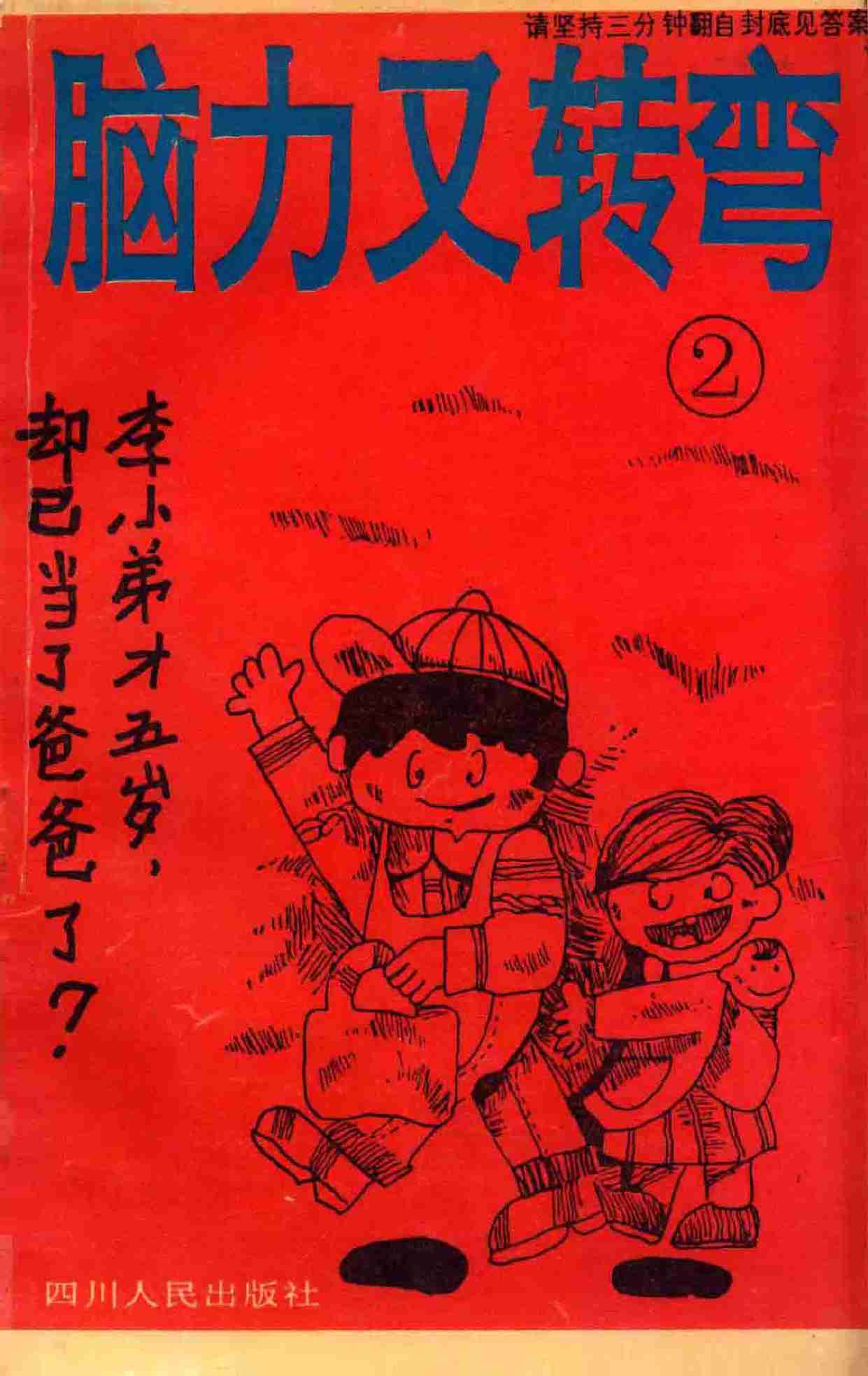 脑力又转弯  2 --.pdf-0-预览