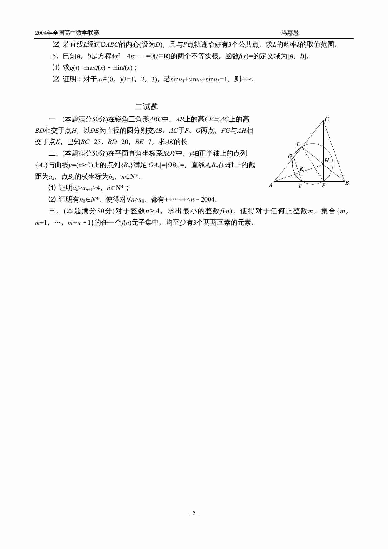2004年全国高中数学联赛试卷.doc-1-预览