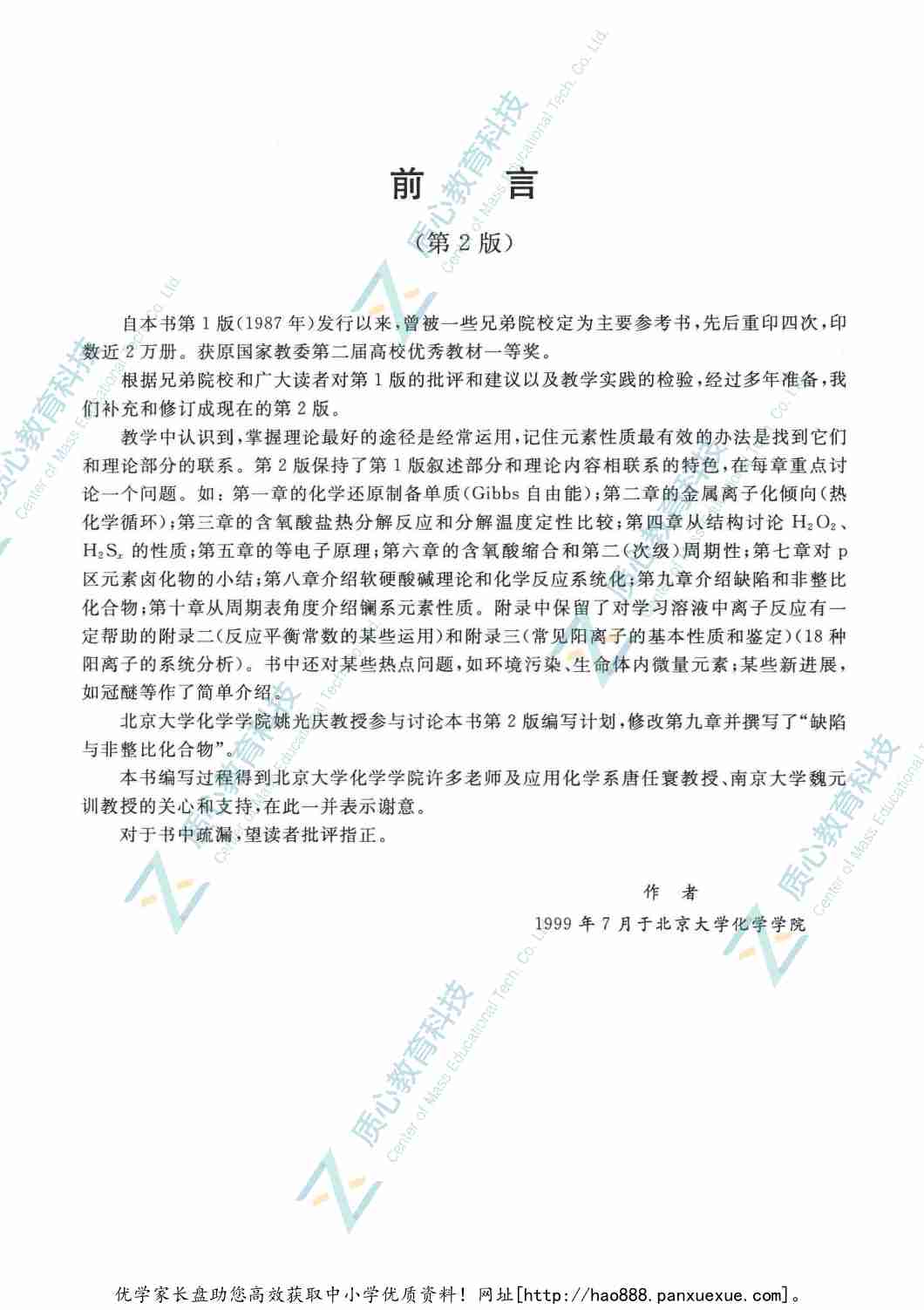 普通无机化学  第2版  重排本_14090464.pdf-4-预览