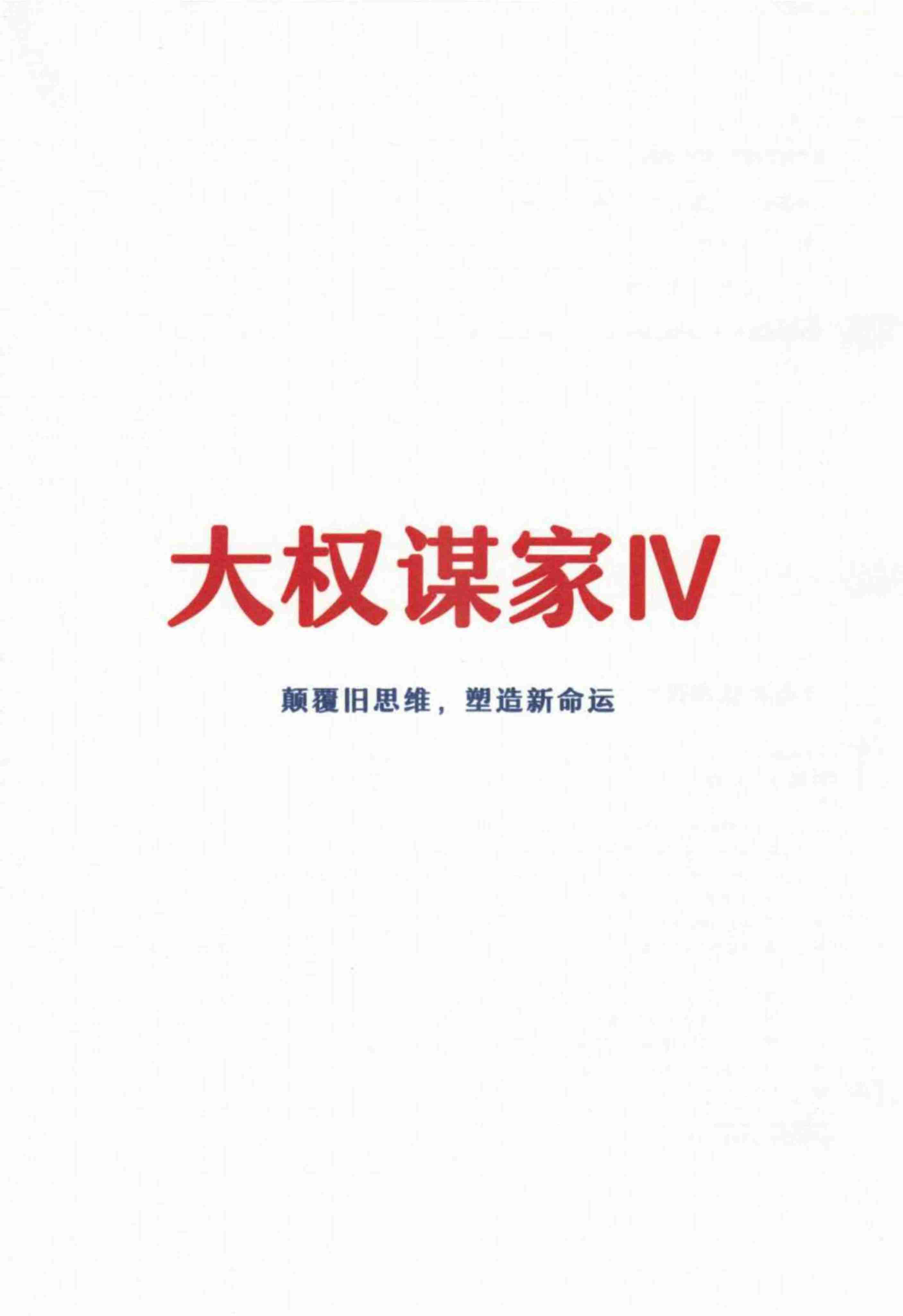 015《大权谋家4.0》.pdf-0-预览