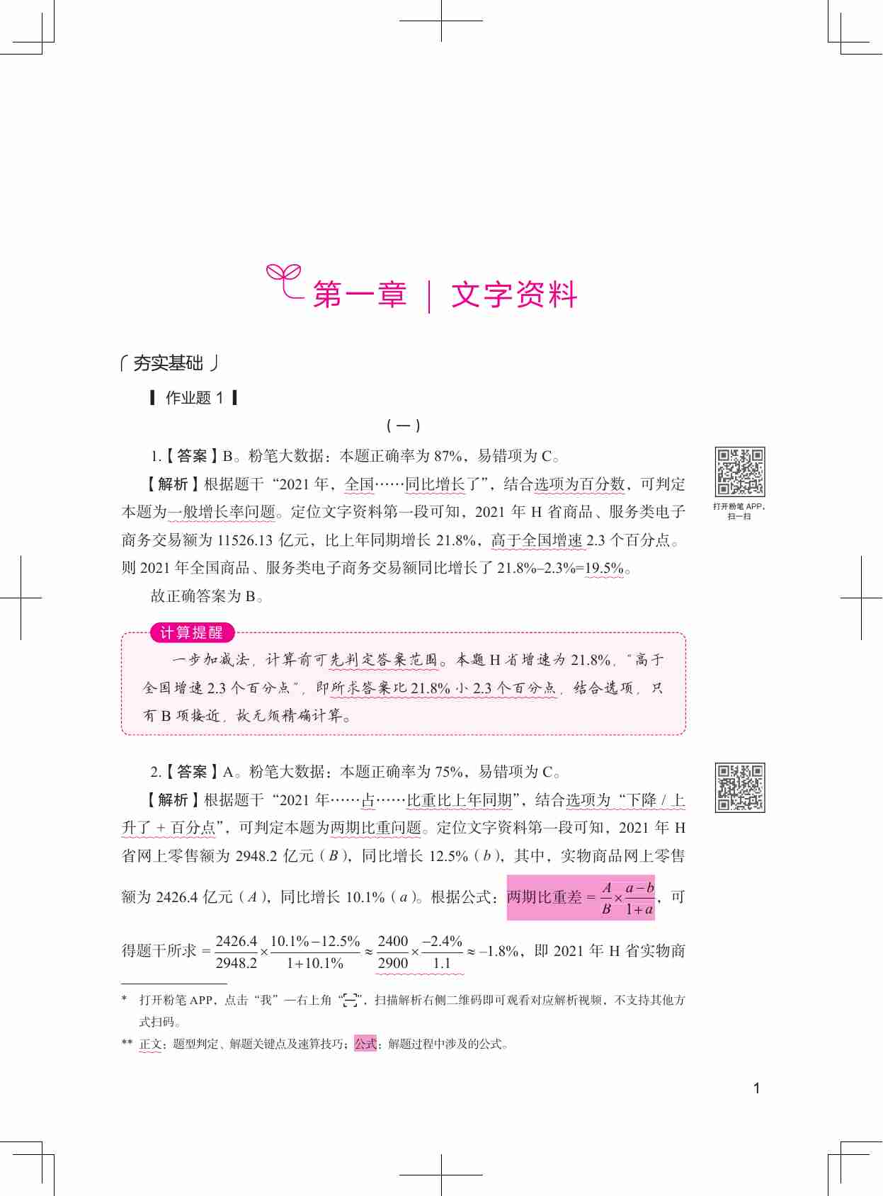 公务员考试辅导用书·决战行测5000题 （资料分析）（下册）2025版.pdf-4-预览