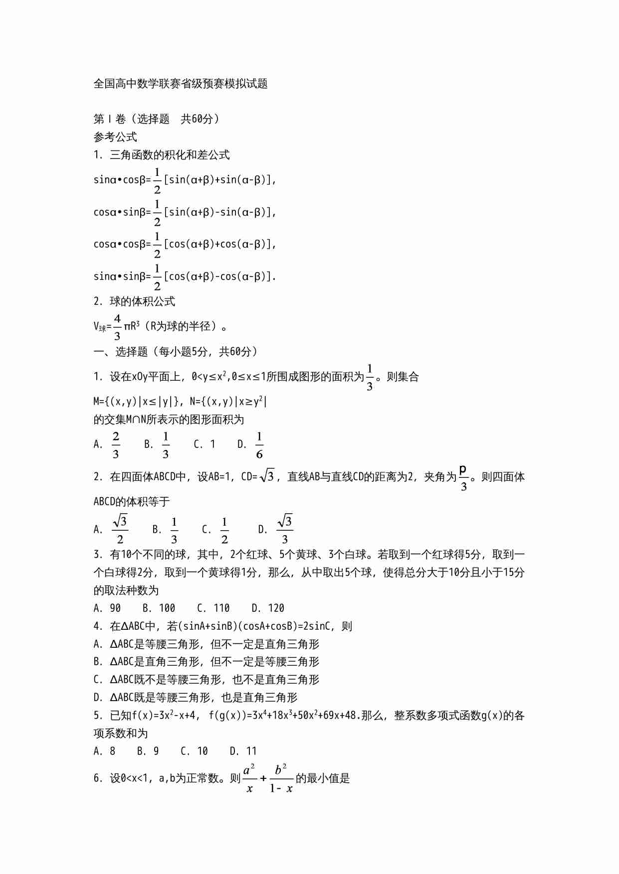 全国高中数学联赛省级预赛模拟试题.doc-0-预览