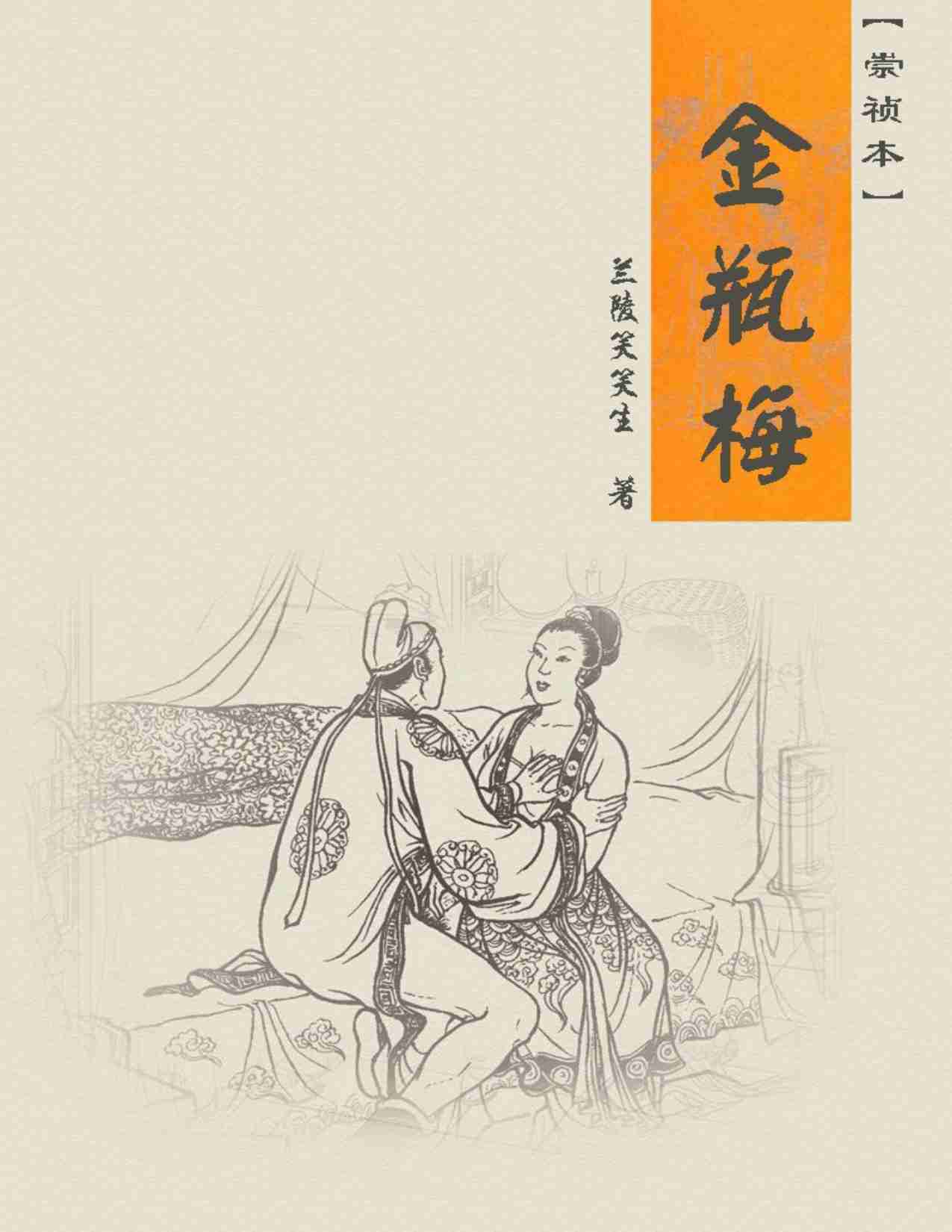 金瓶梅（崇祯本）.pdf-0-预览