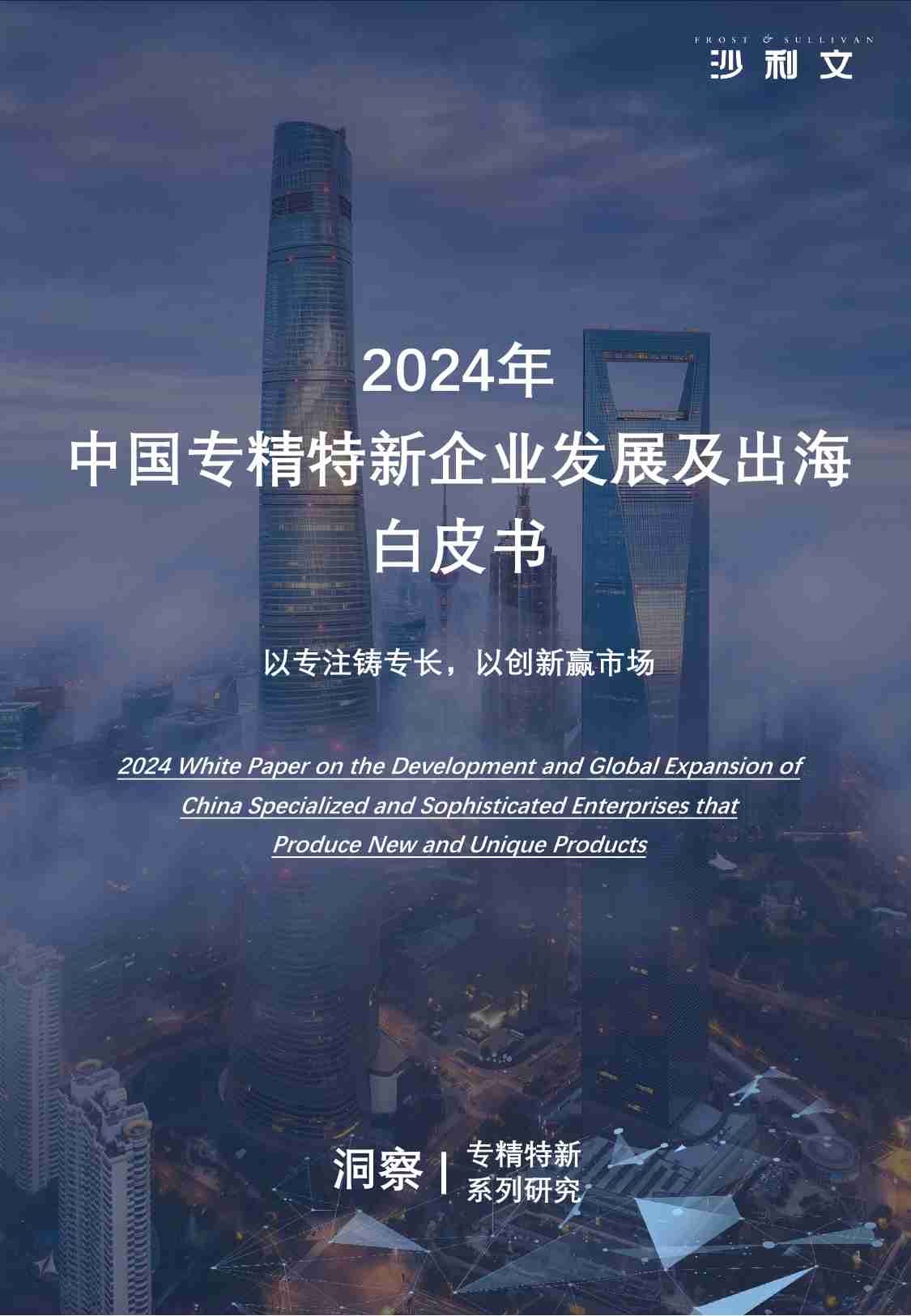 沙利文 2024年中国专精特新企业发展系列白皮书.pdf-0-预览