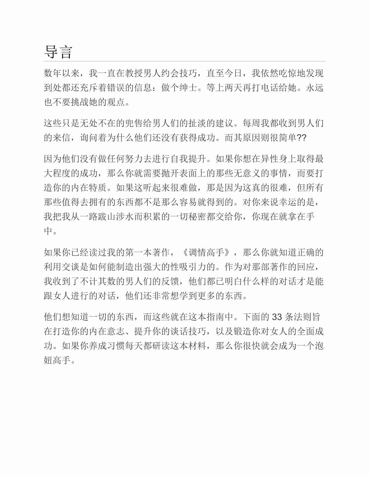 (NEW)三十三条雄性领袖法诱惑美女法则 - 史蒂夫·斯科特.pdf-1-预览