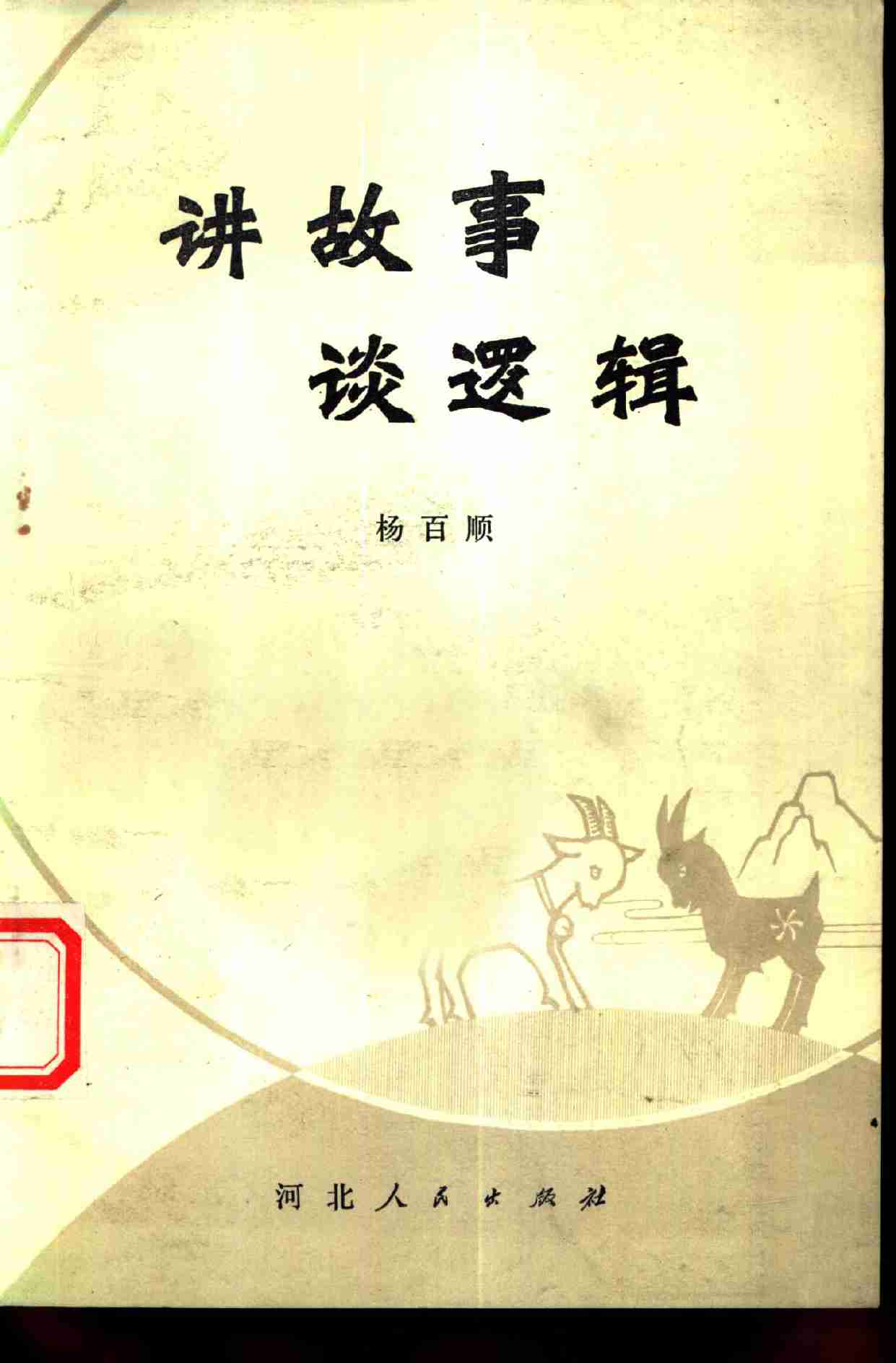 讲故事 谈逻辑 (杨百顺编著) (1).pdf-0-预览